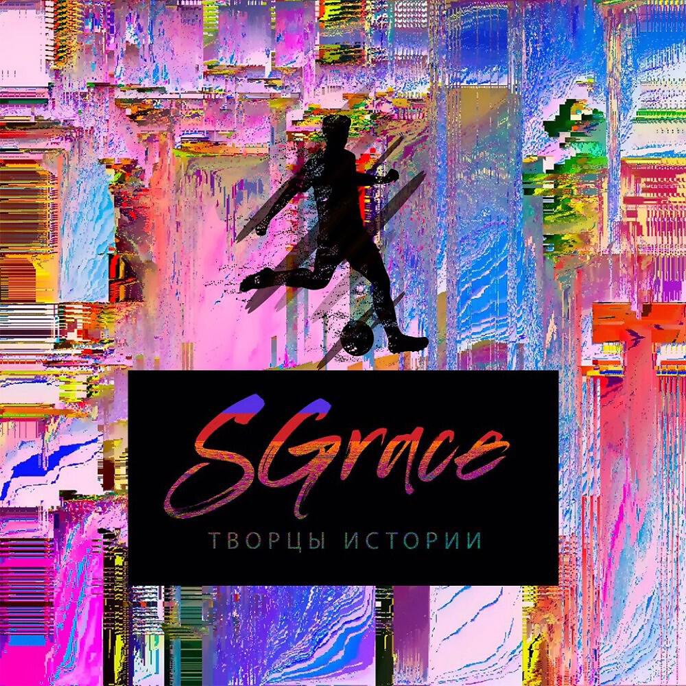 Постер альбома Творцы истории