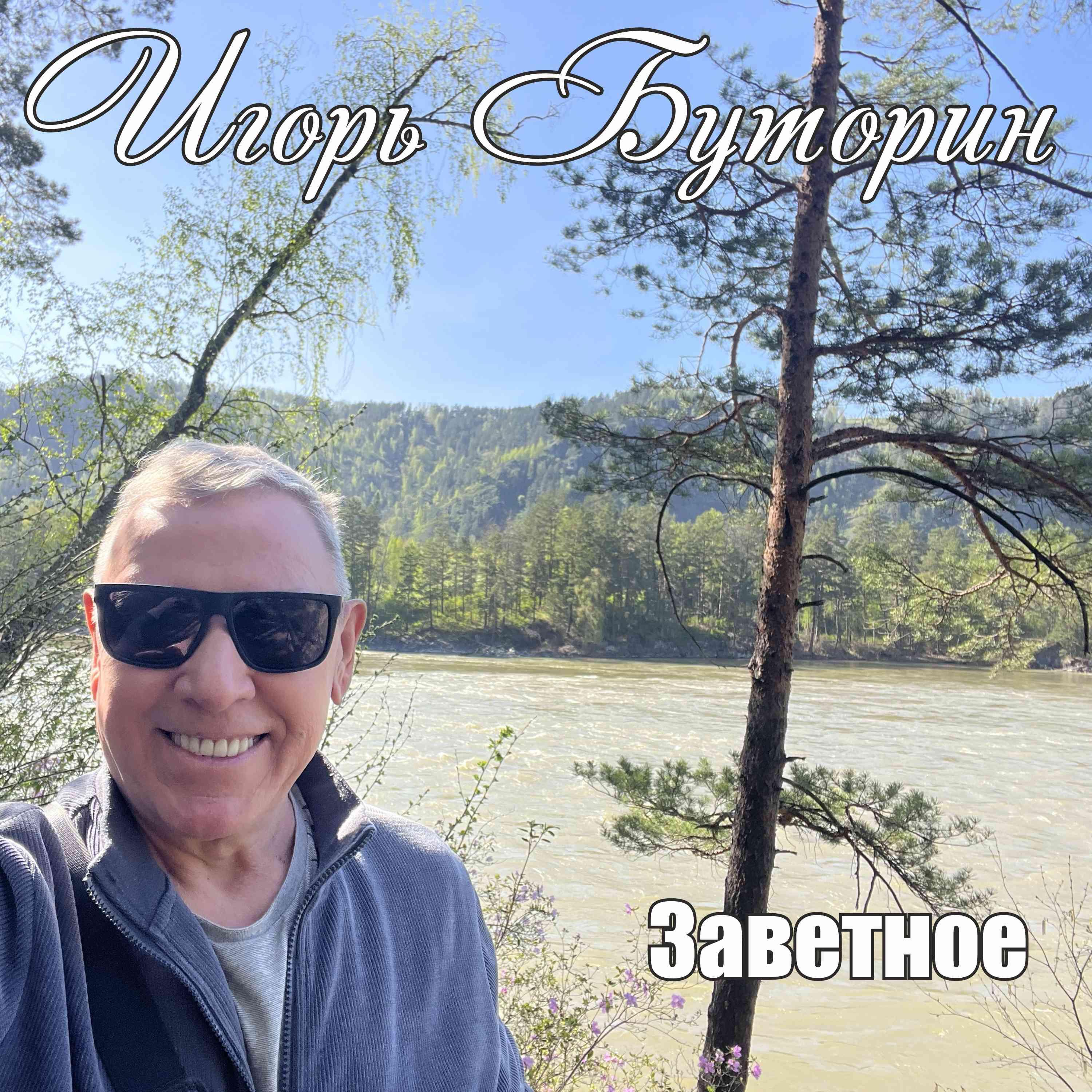 Релиз Заветное