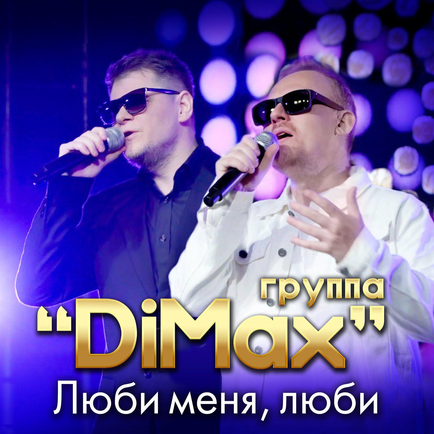 Релиз Люби меня, люби