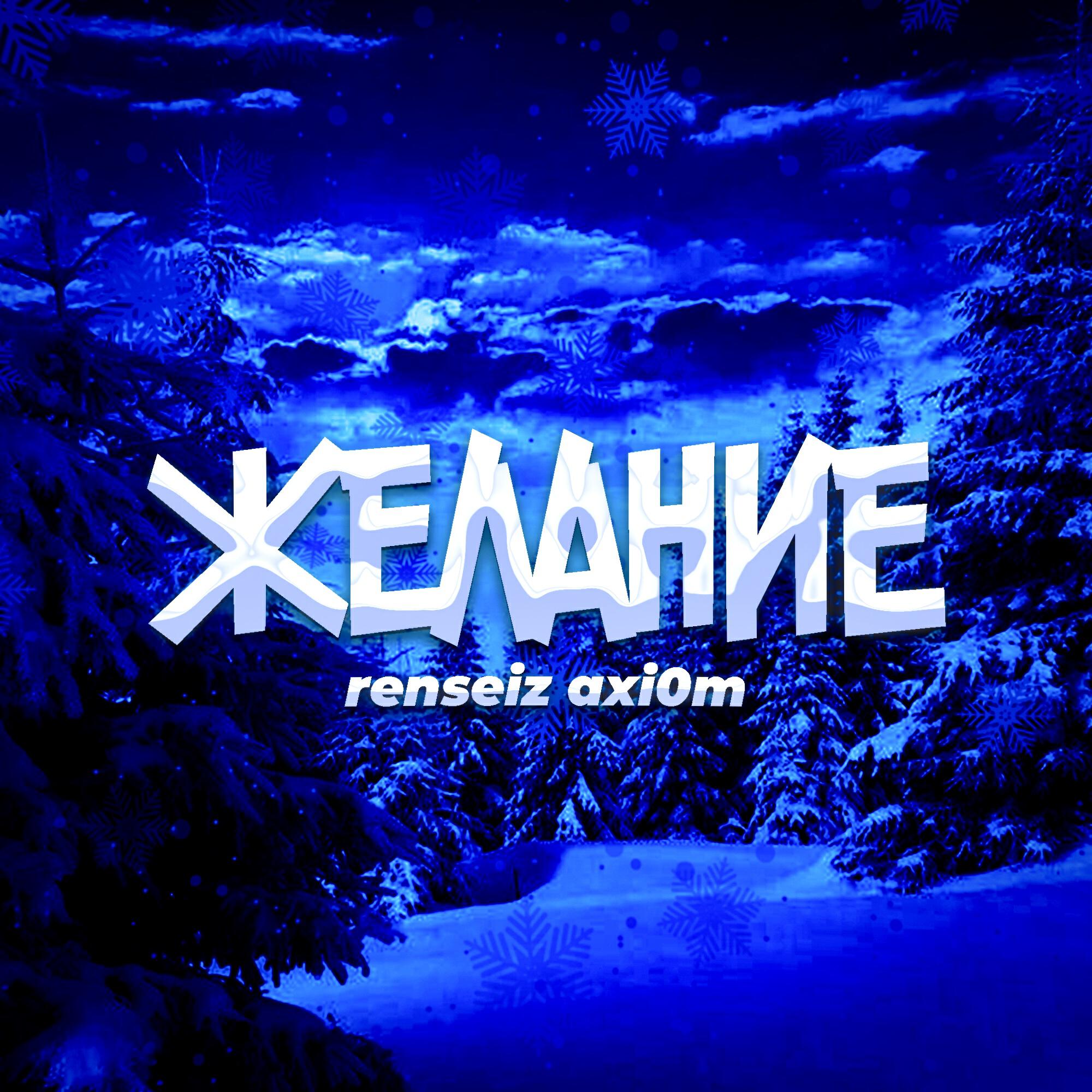 Релиз Желание