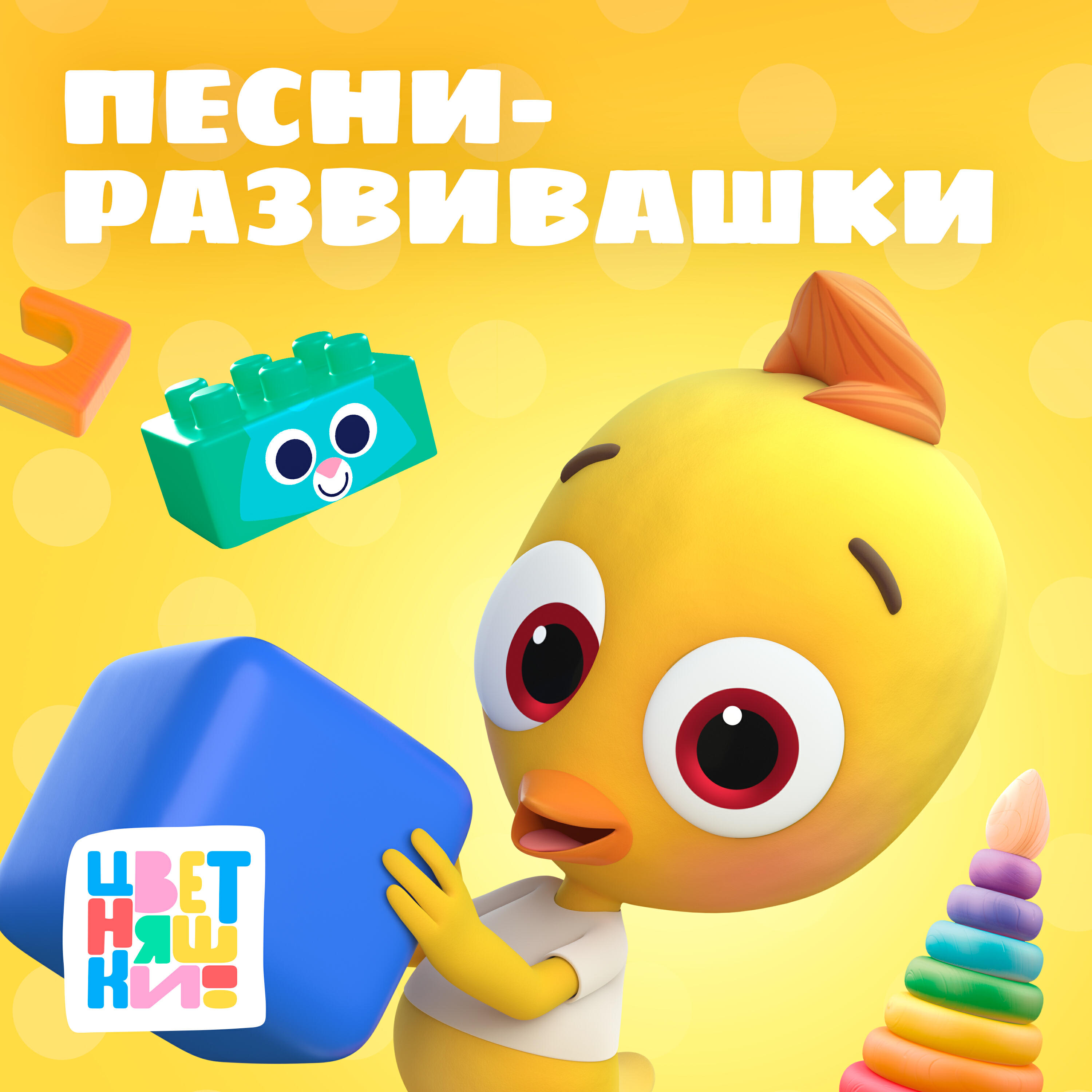 Постер альбома Песни-развивашки