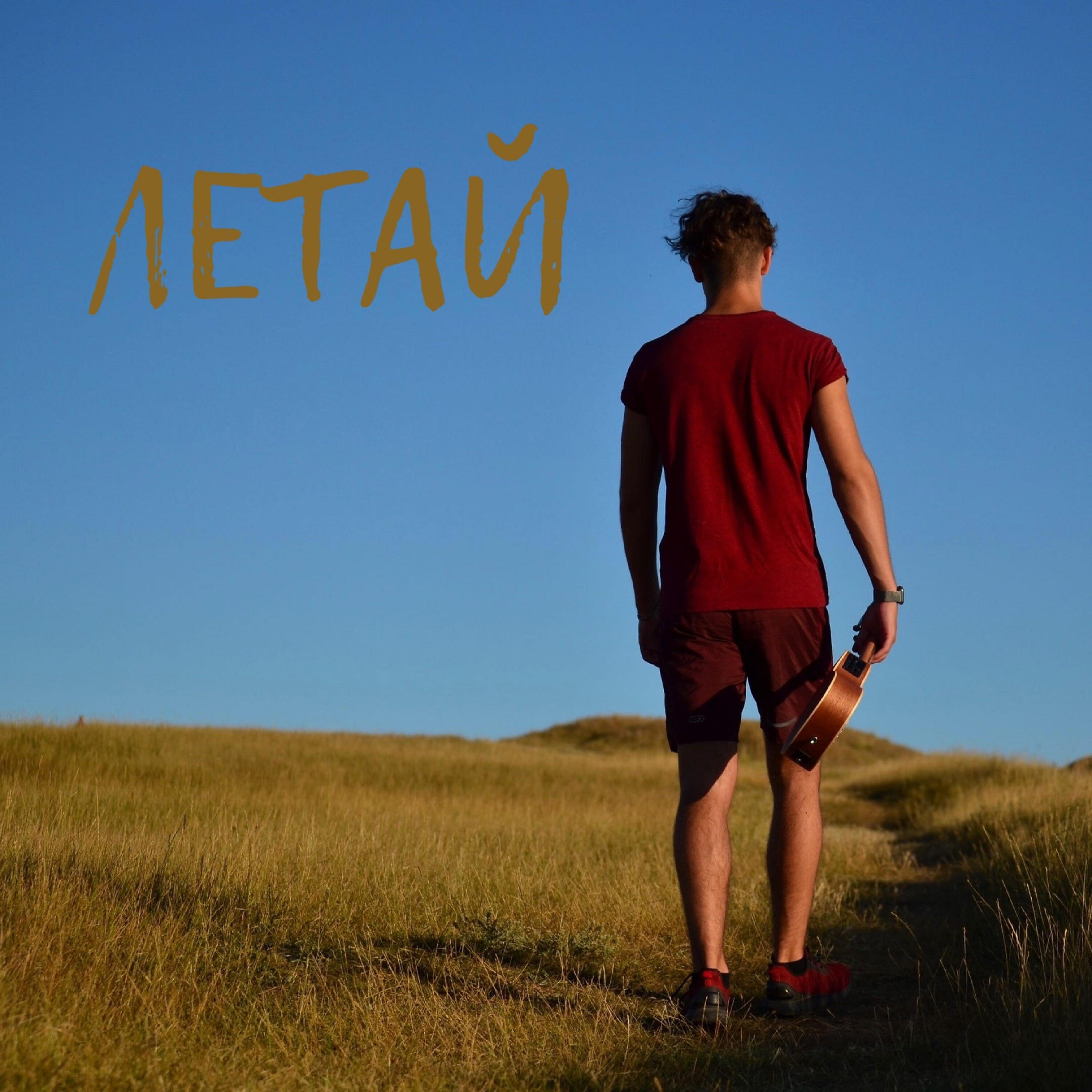 Релиз Летай