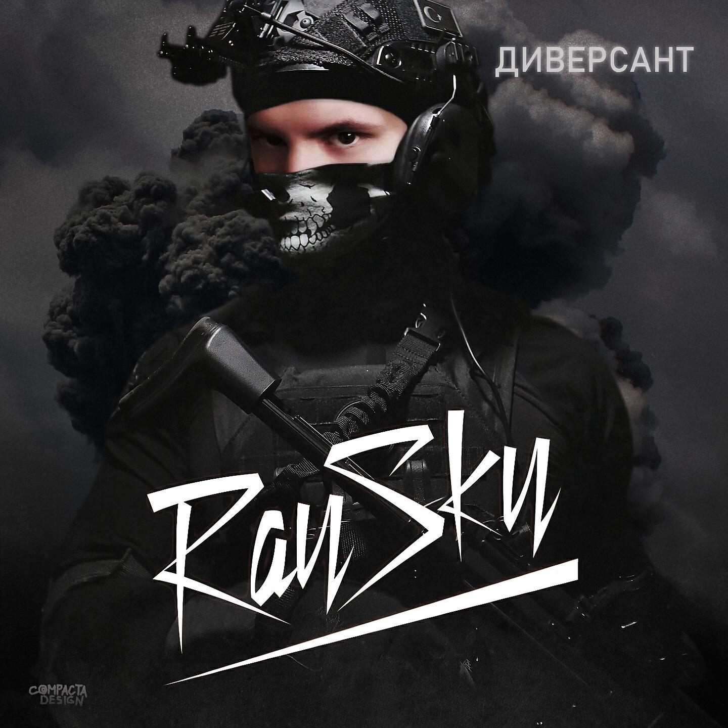 Релиз Диверсант