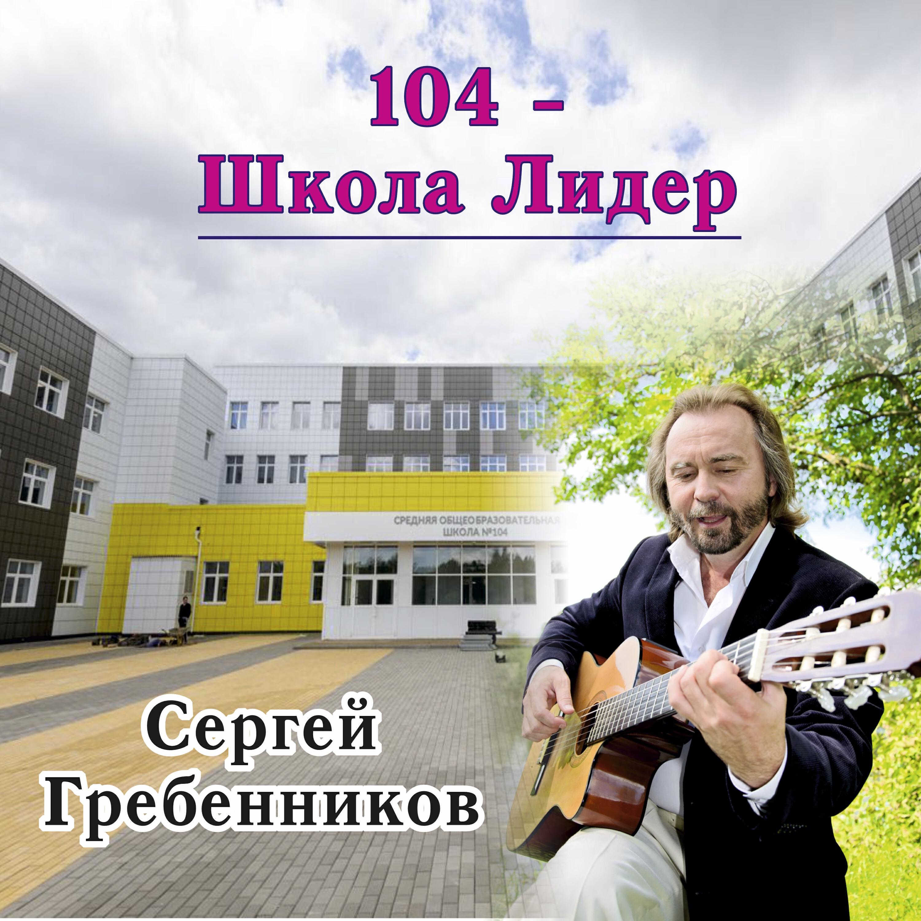 Релиз 104 - Школа Лидер