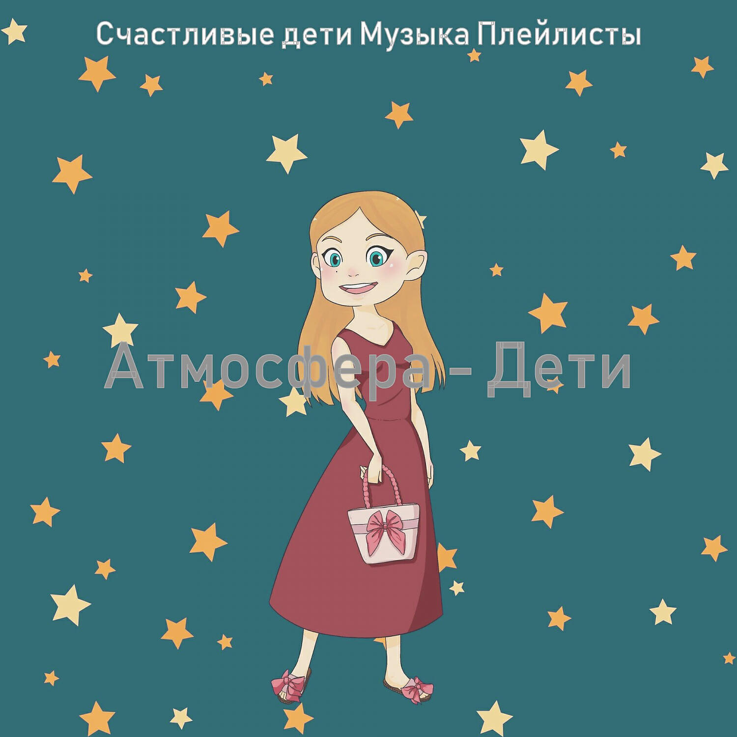 Релиз Атмосфера - Дети