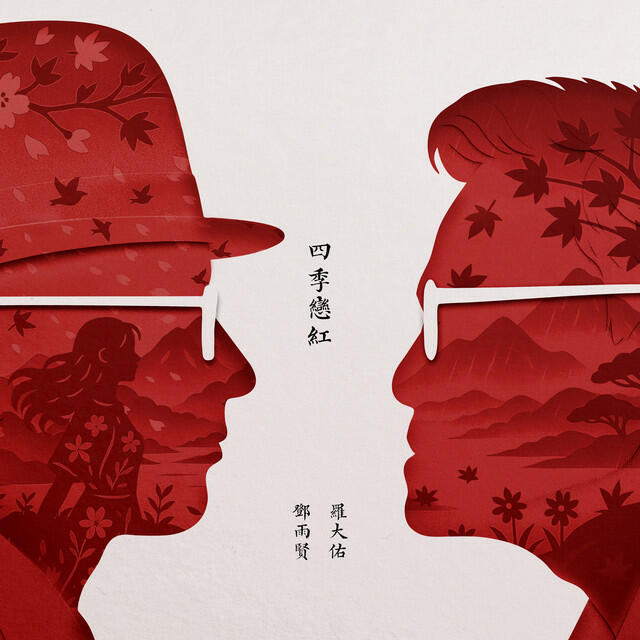 Релиз 四季戀紅 (OT:四季紅)