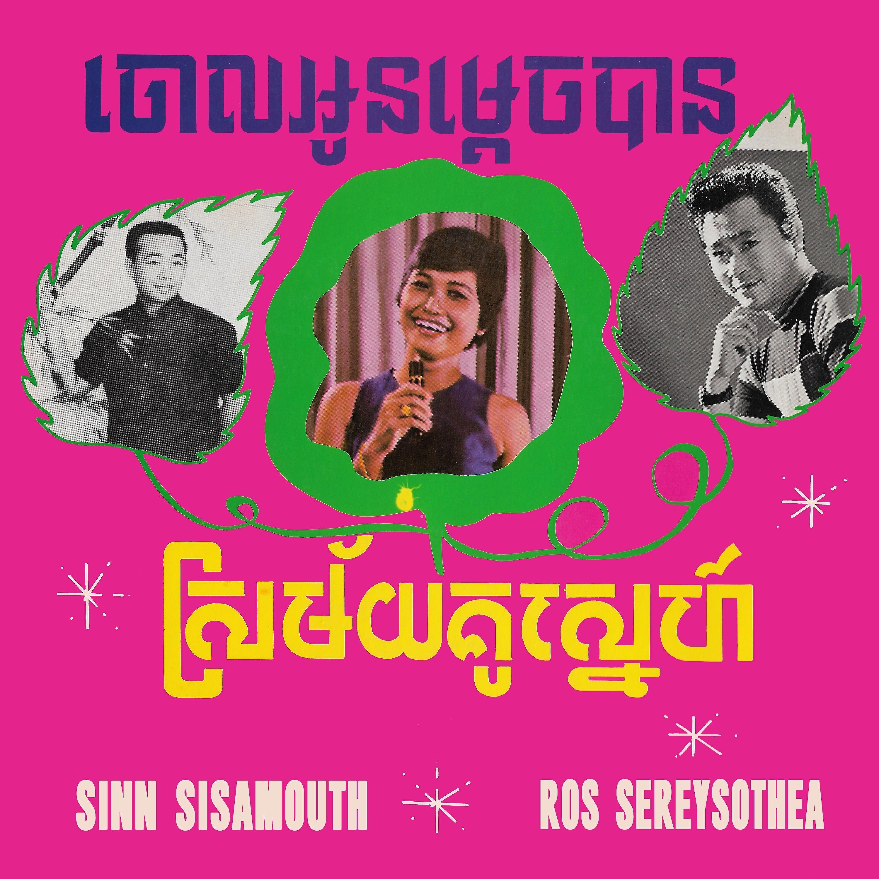 Постер альбома ចោលអូនម្តេចបាន ស្រម័យគូស្នេហ៍
