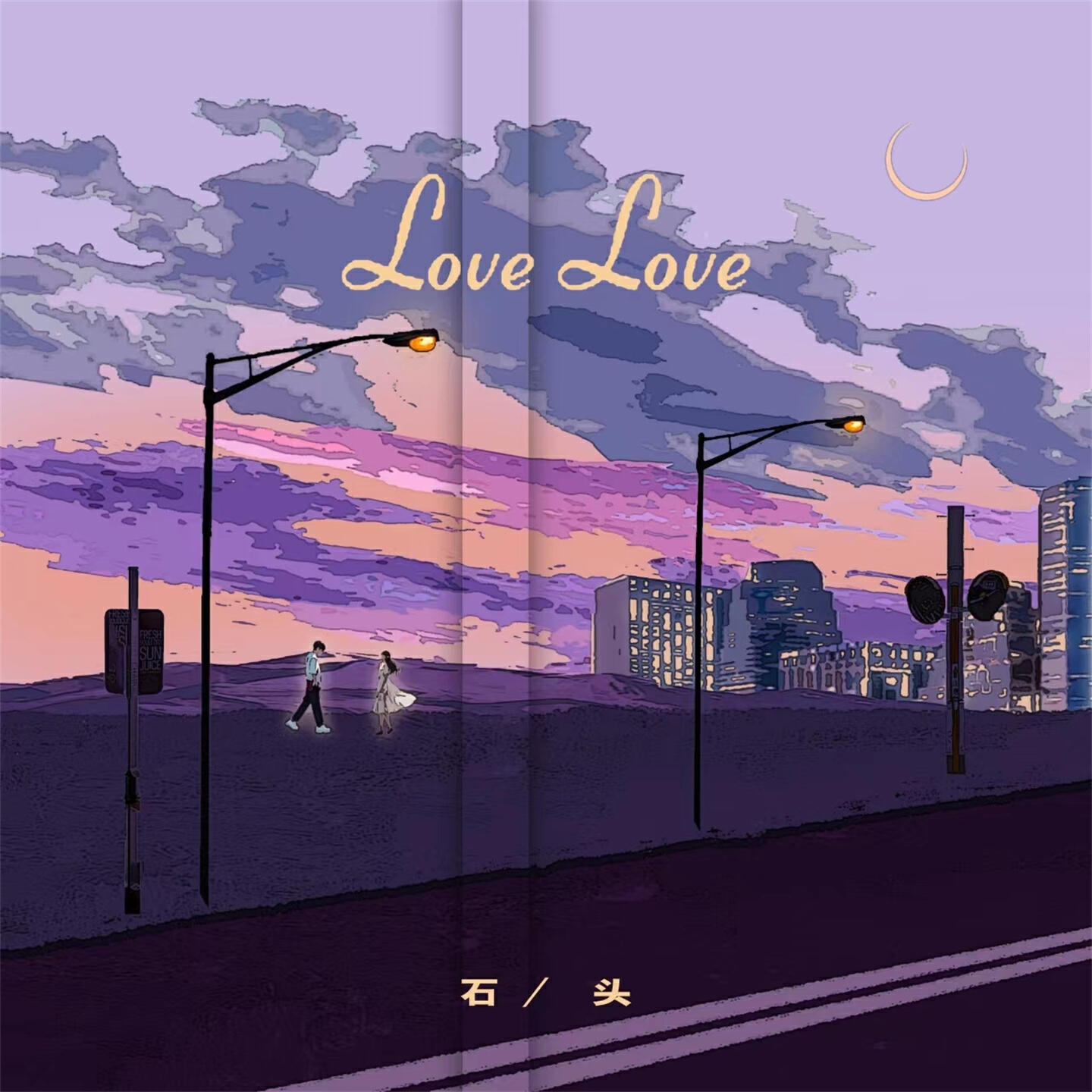 Скачать песню 石头 - Love Love (伴奏) бесплатно в MP3 для Android и iOS