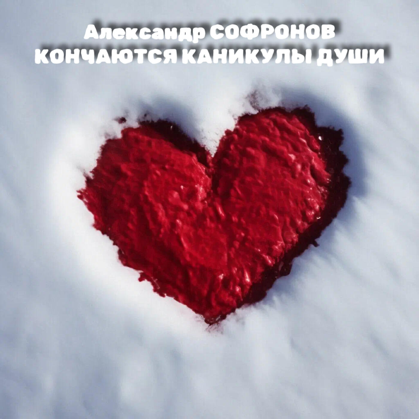 Постер альбома Кончаются каникулы души