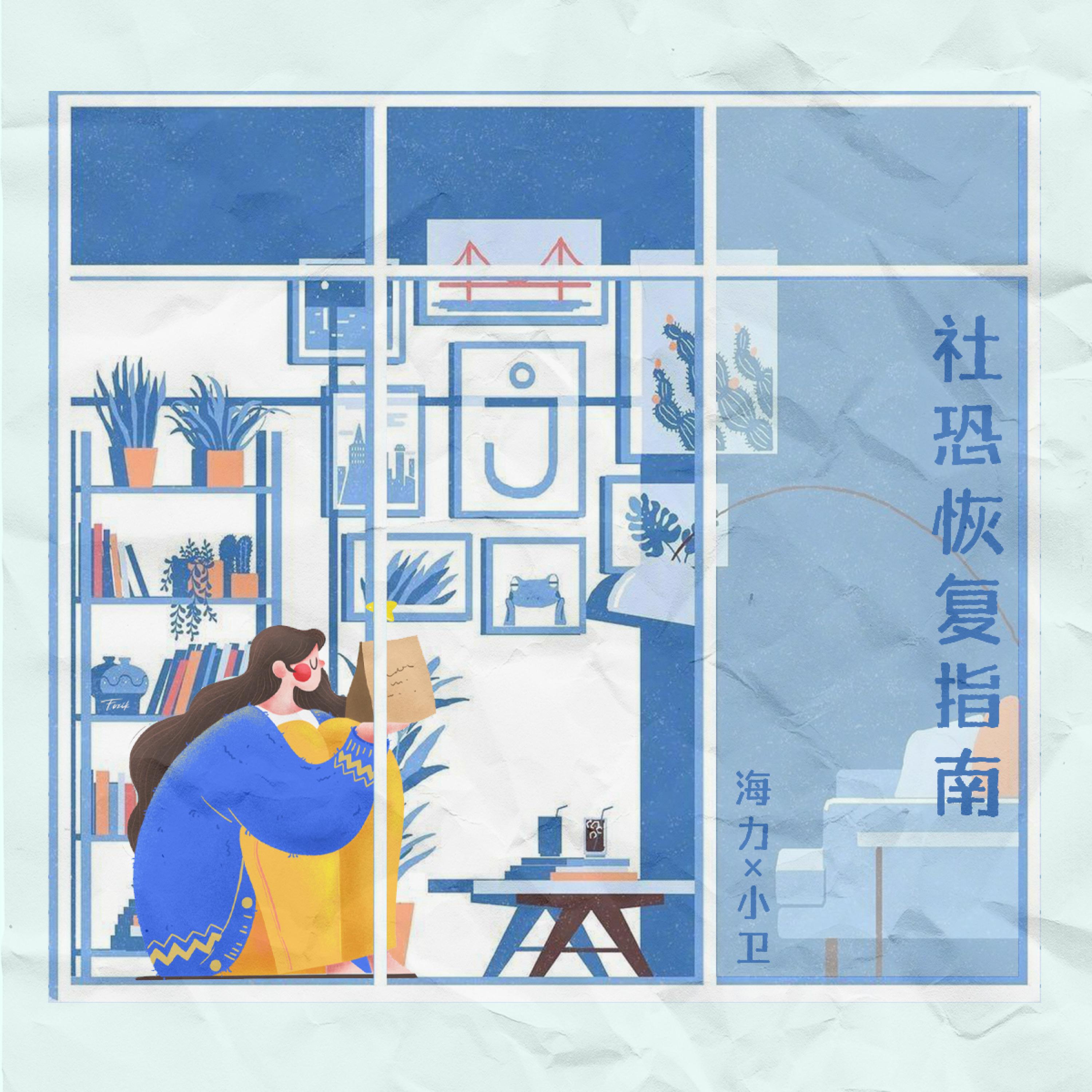 Релиз 社恐恢复指南