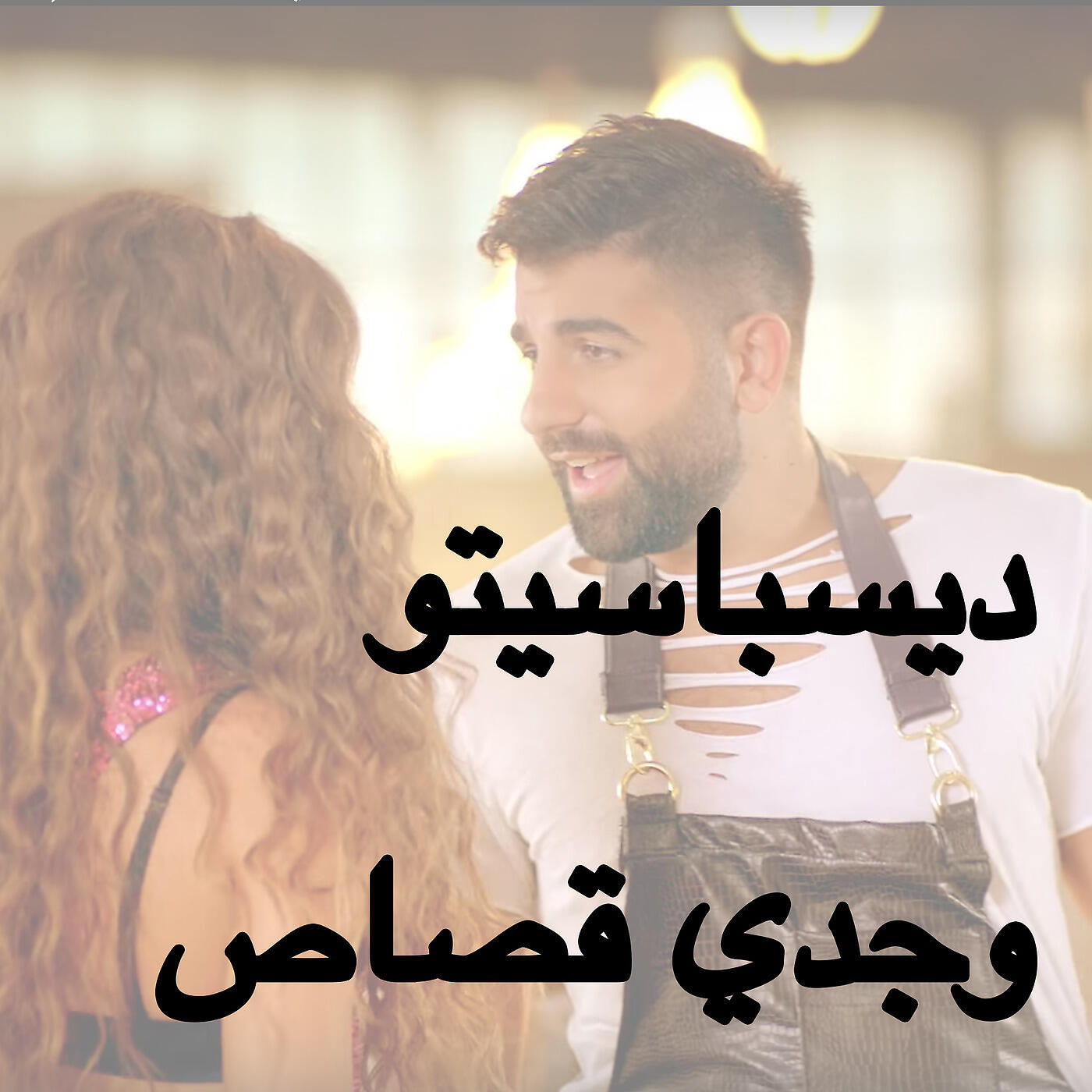 Релиз ديسباسيتو
