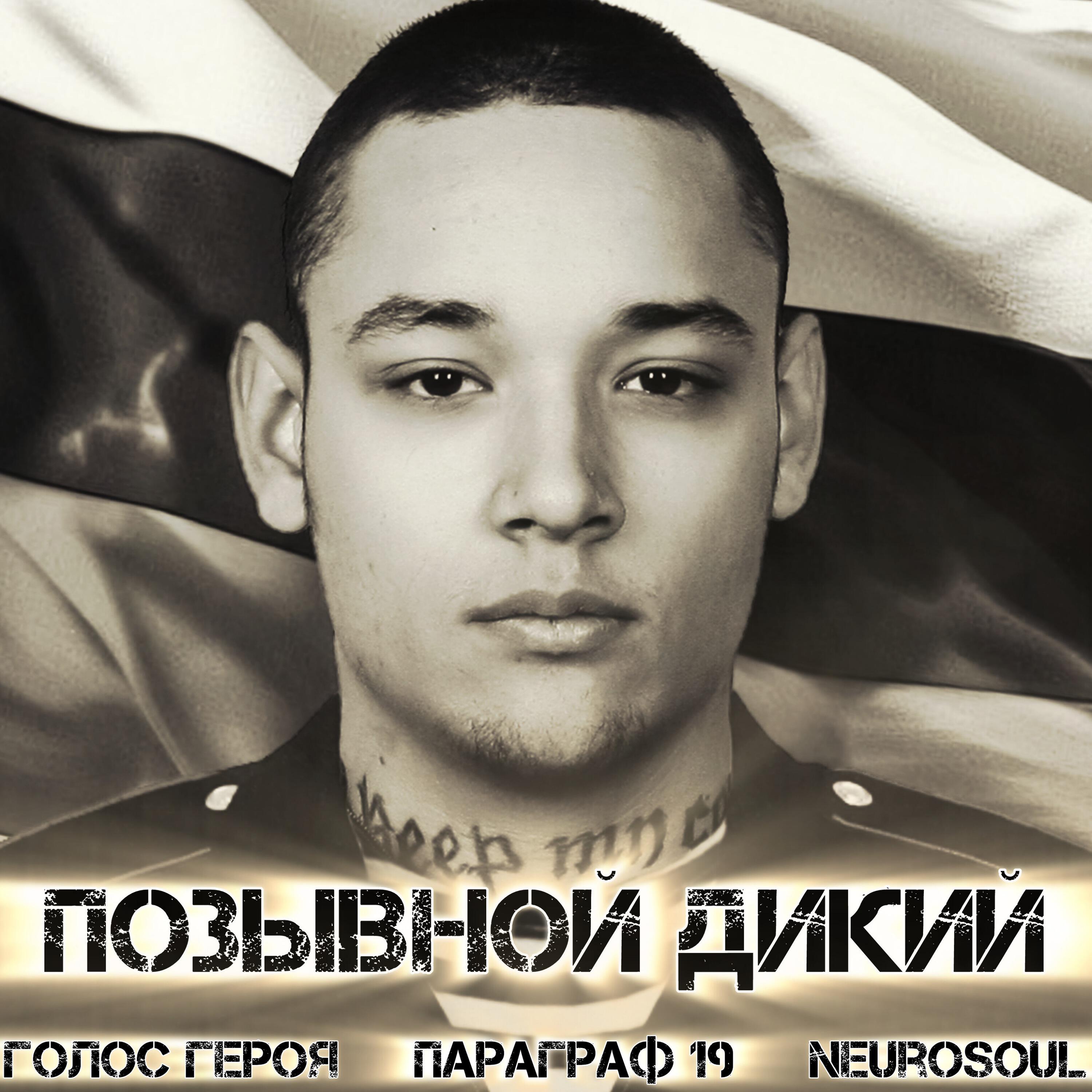 Релиз Позывной Дикий