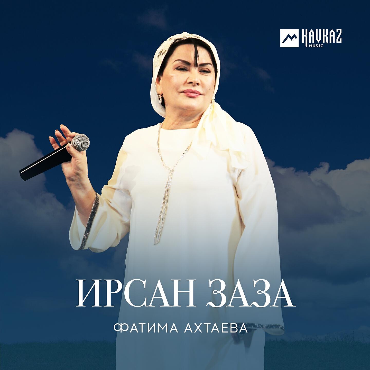 Релиз Ирсан заза