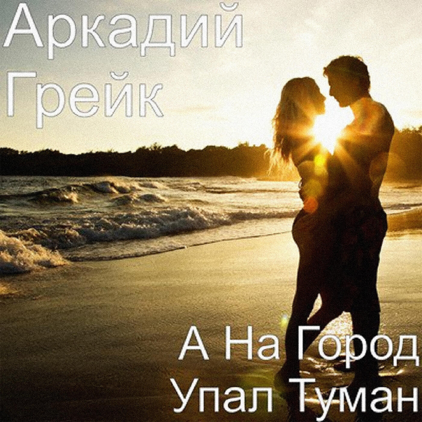Постер альбома А на город упал туман