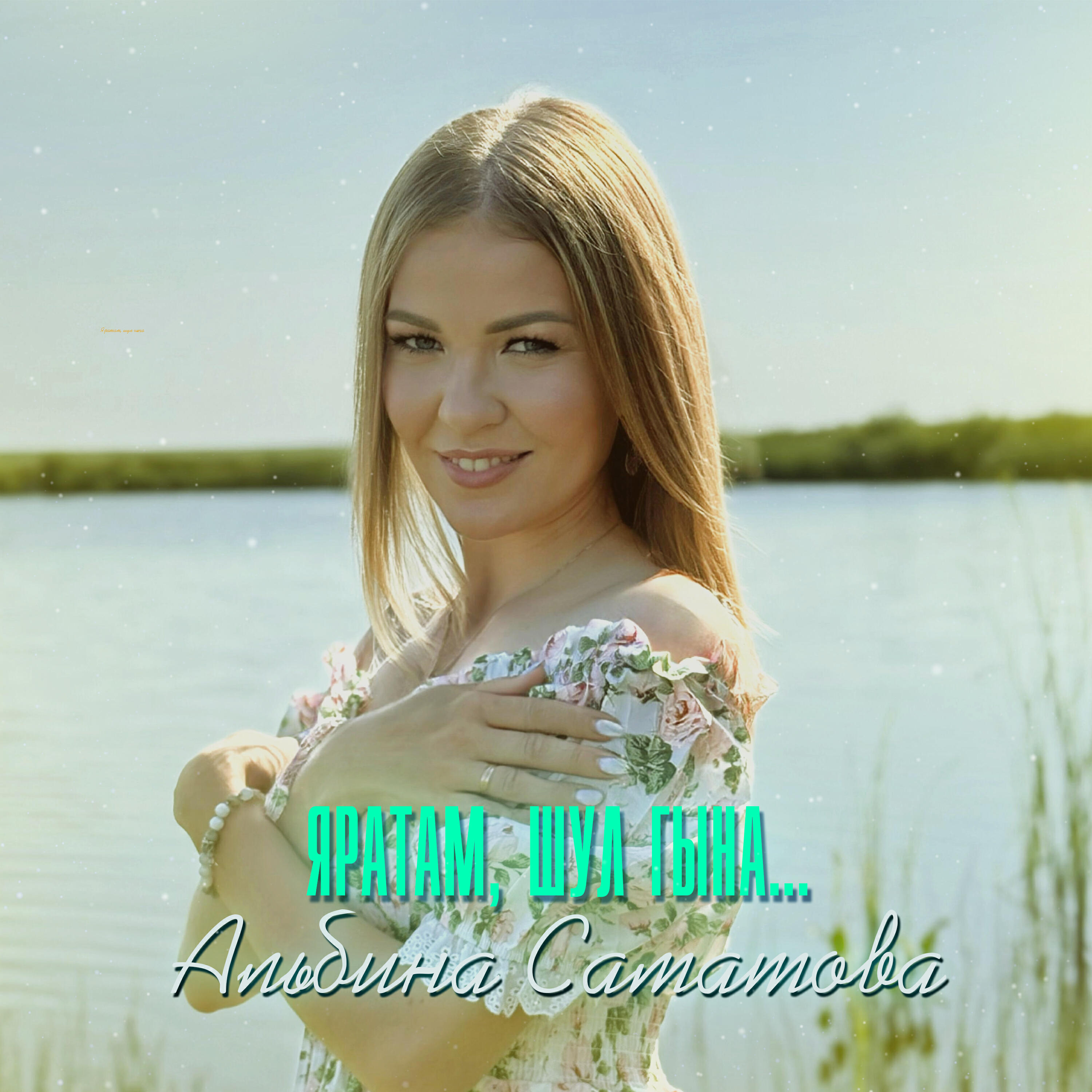 Релиз Яратам, шул гына...