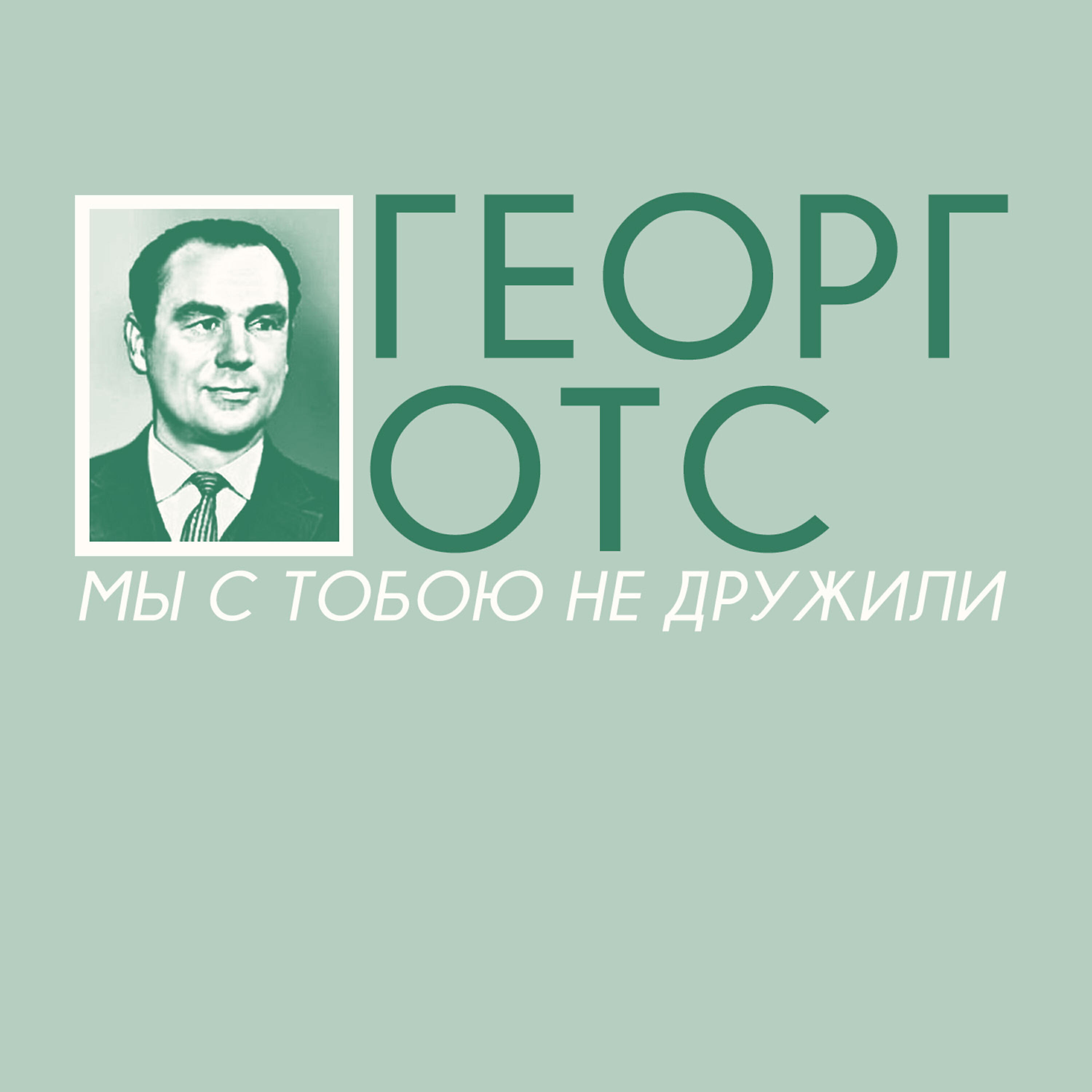 Релиз Мы c тобою не дружили