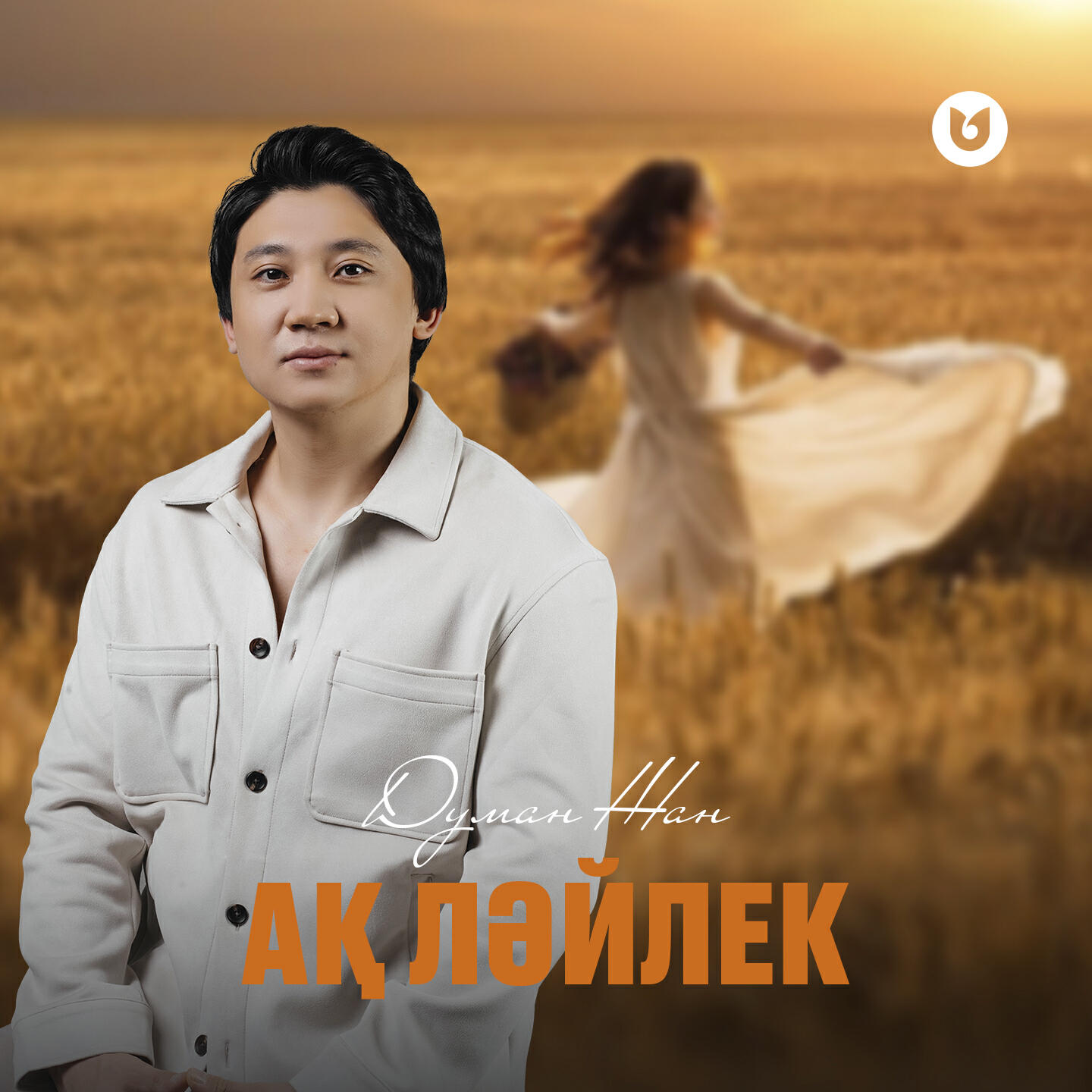 Релиз Ақ ләйлек