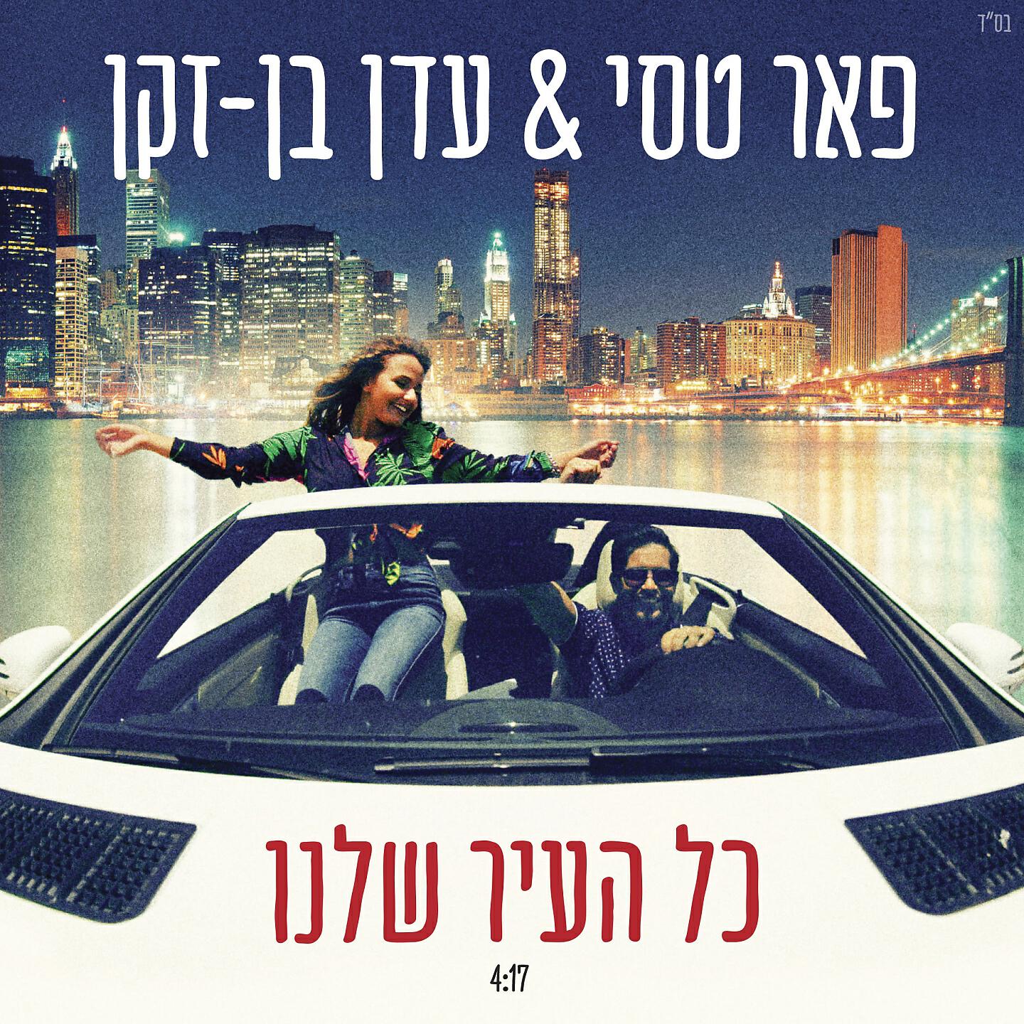 Релиз כל העיר שלנו