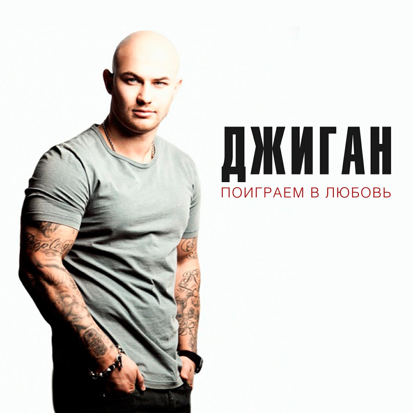 Релиз Поиграем в любовь