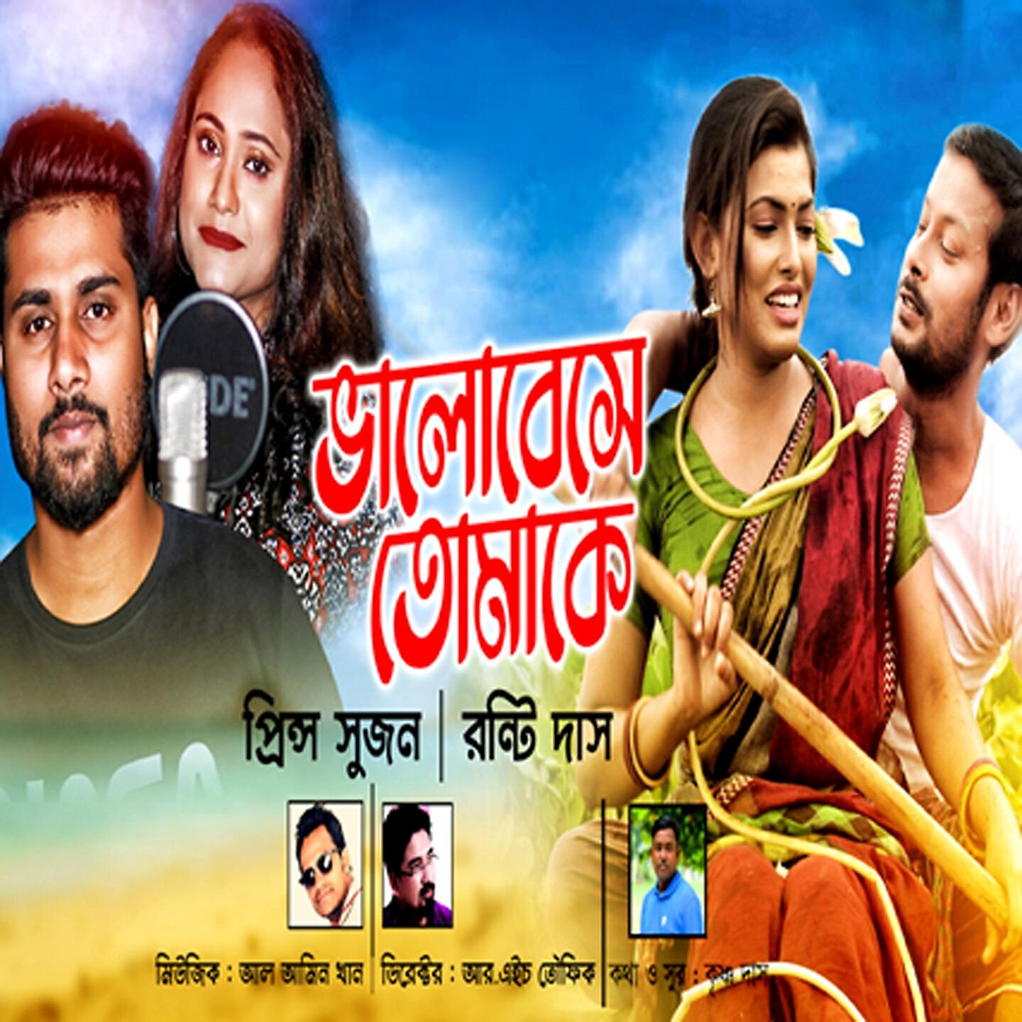 Релиз Bhalobeshe Tomake