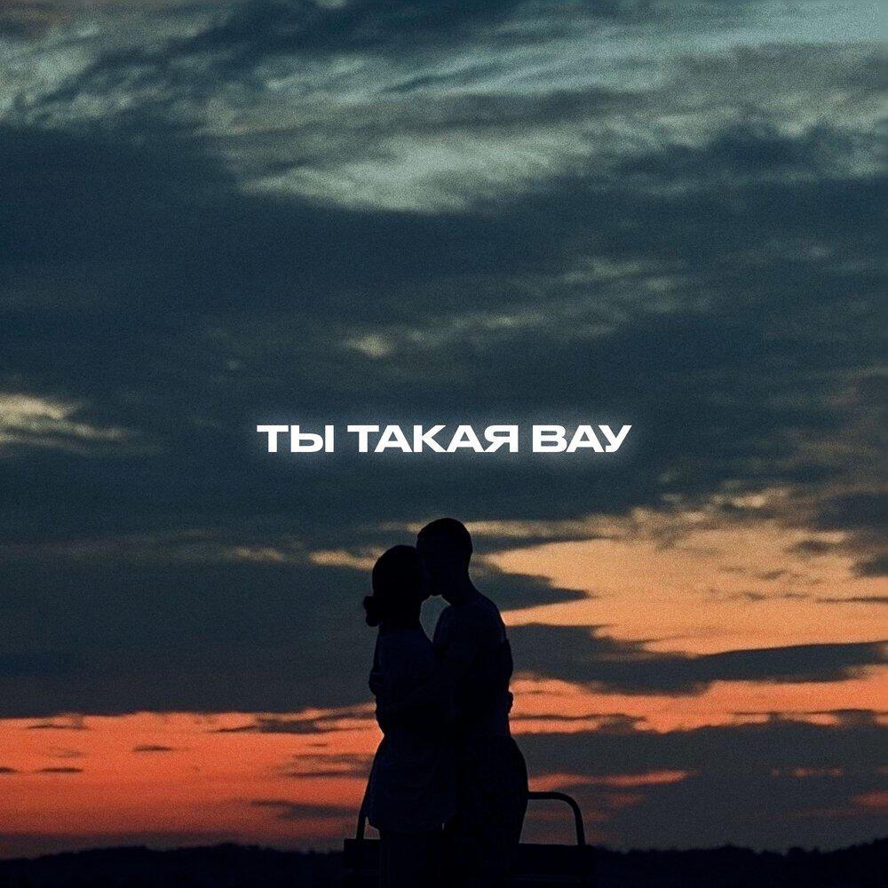 Релиз Ты такая вау