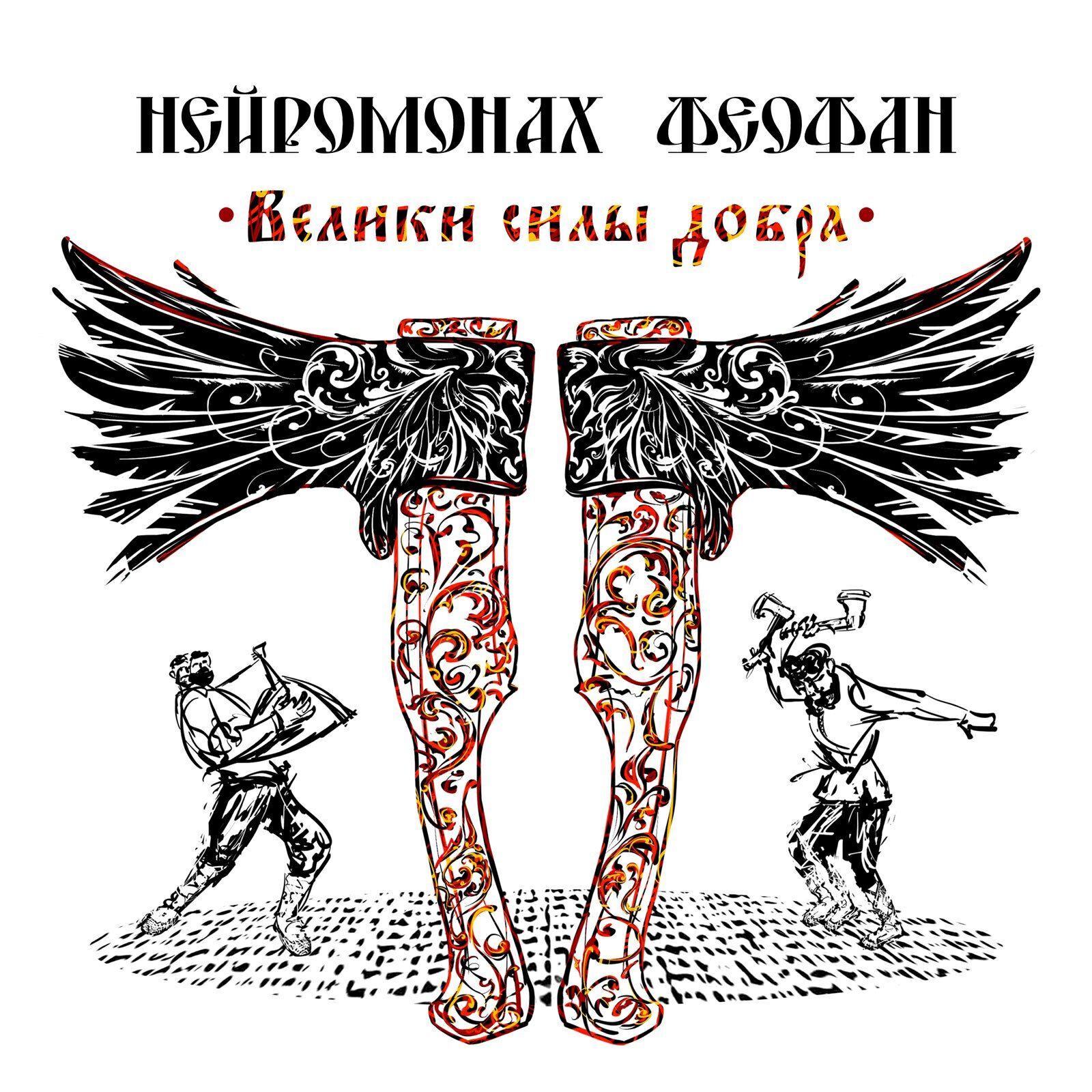 Постер к треку Нейромонах Феофан - Пойдем со мной