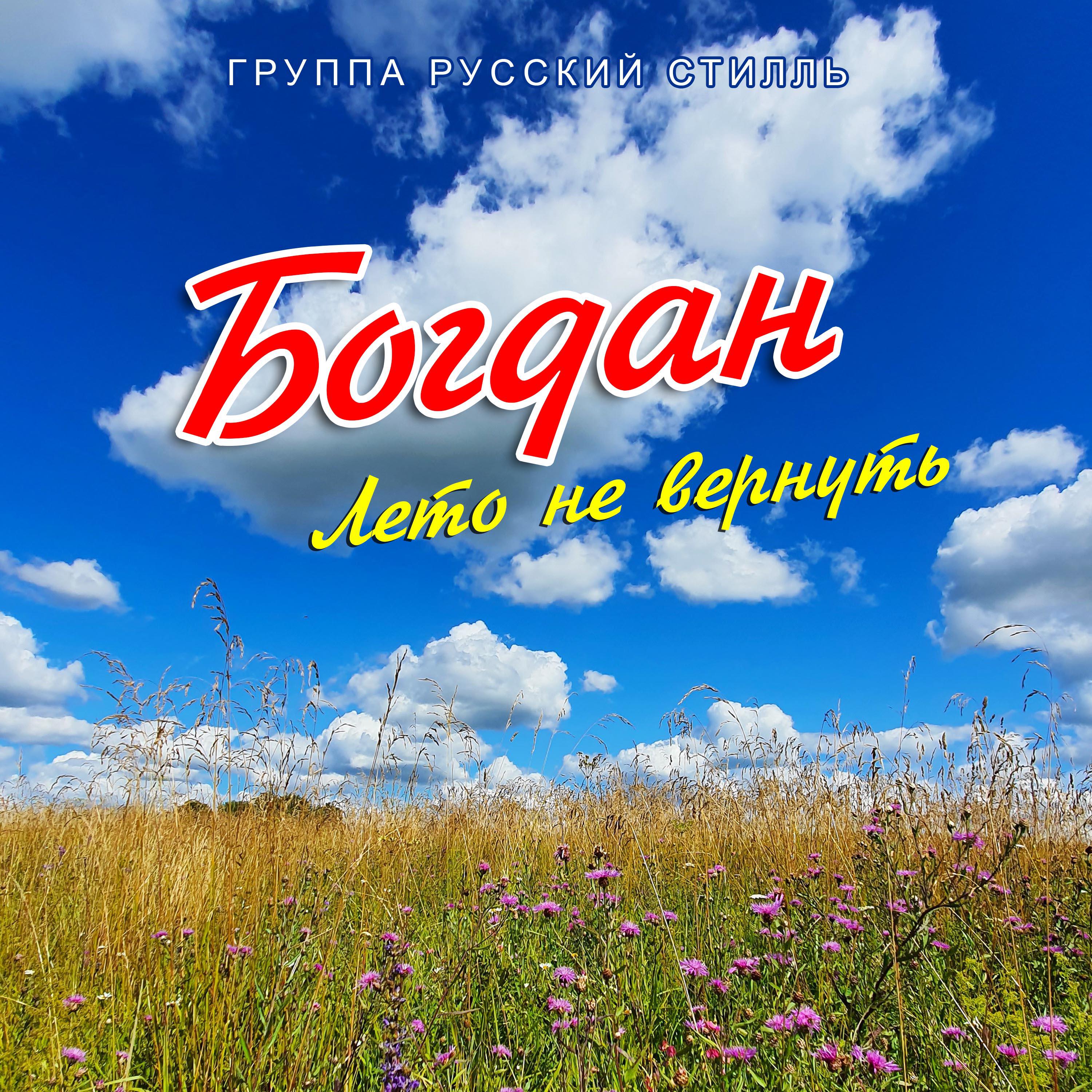 Релиз Лето не вернуть