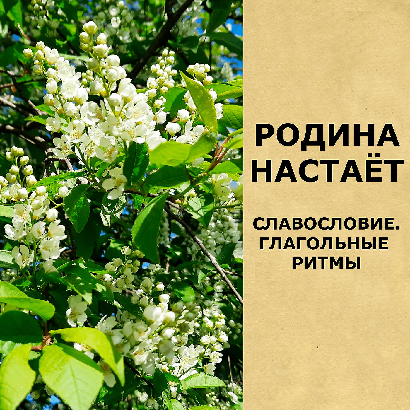 Релиз Славословие (глагольные ритмы)