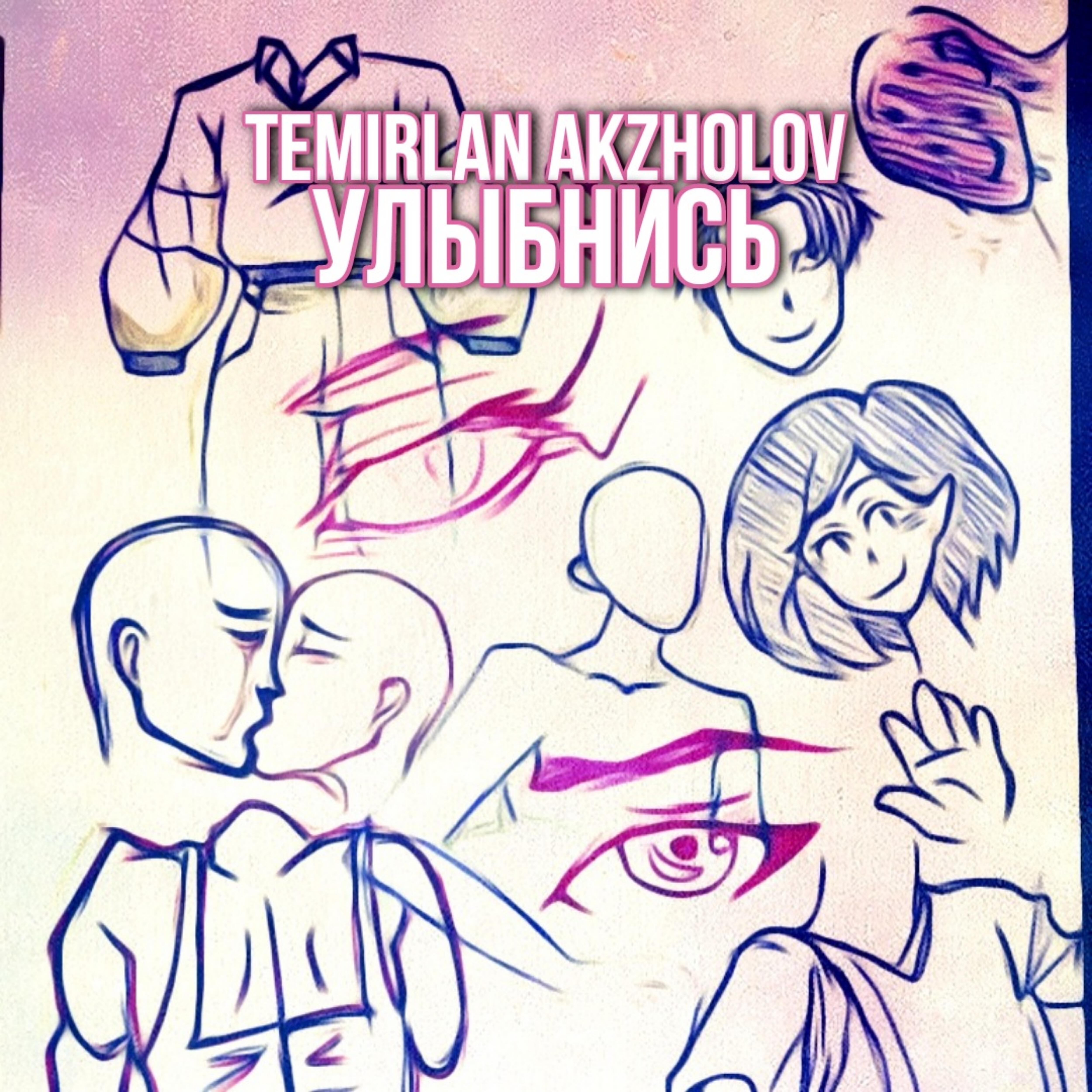 Релиз Улыбнись