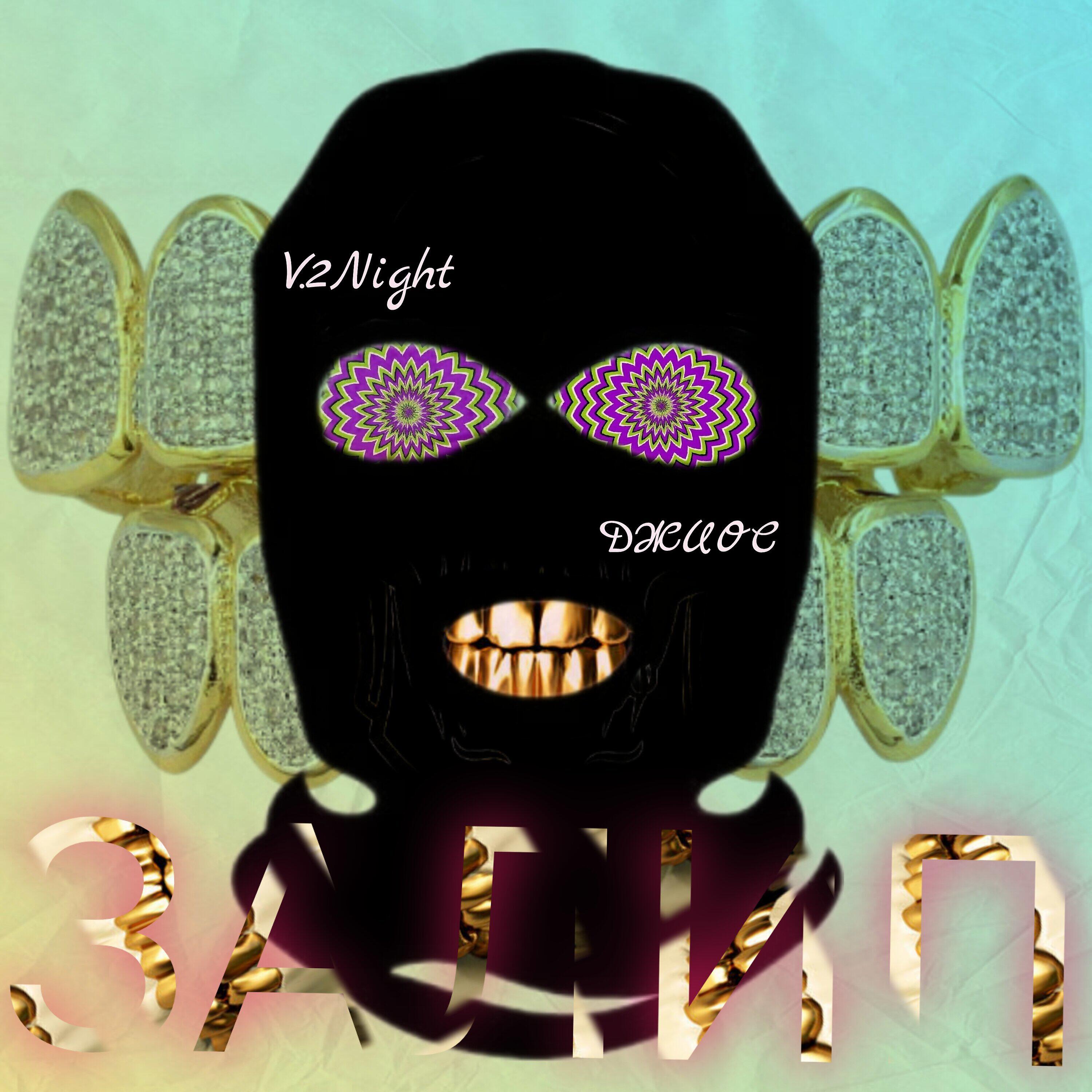 Релиз Залип