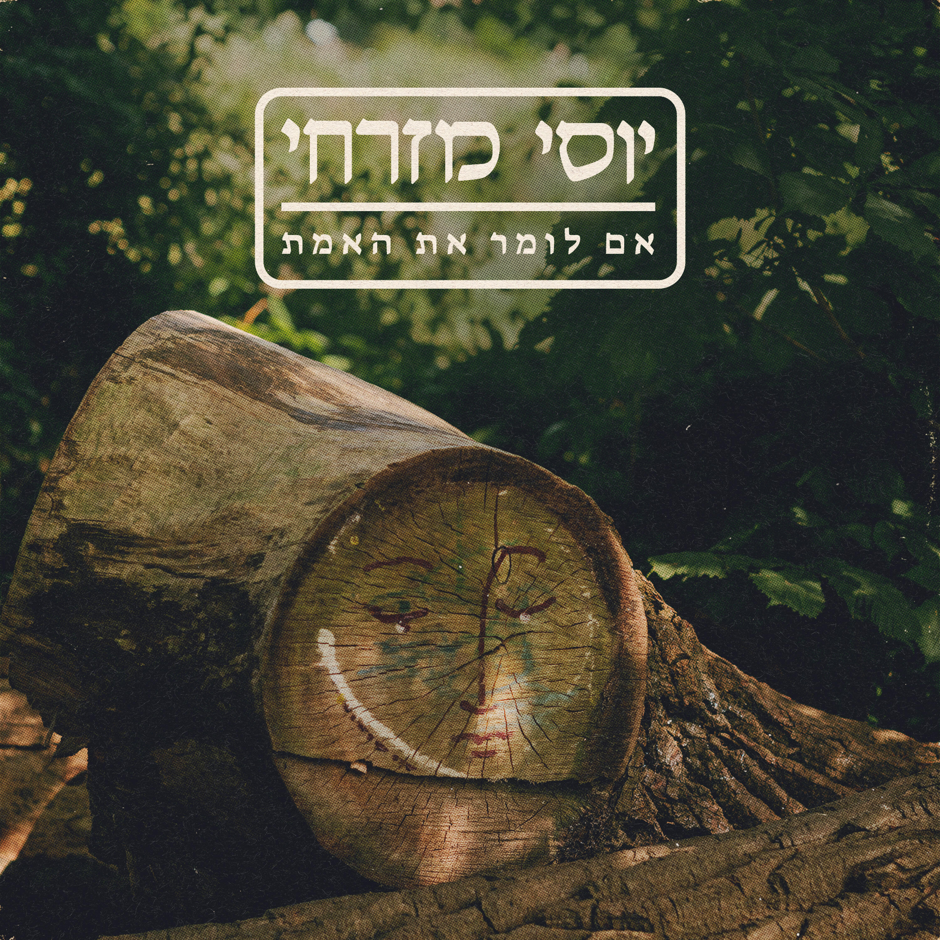 Релиз אם לומר את האמת