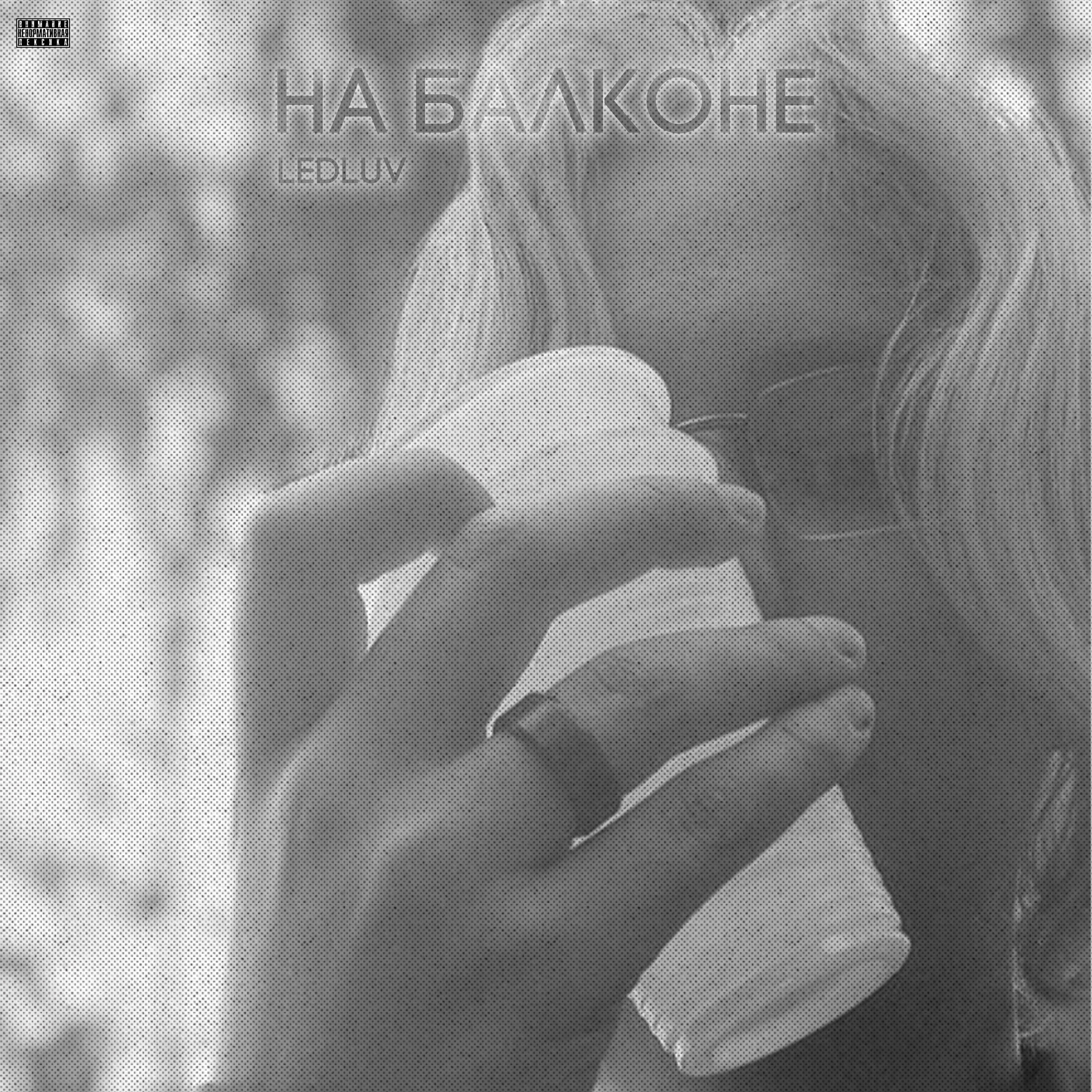 Релиз На балконе