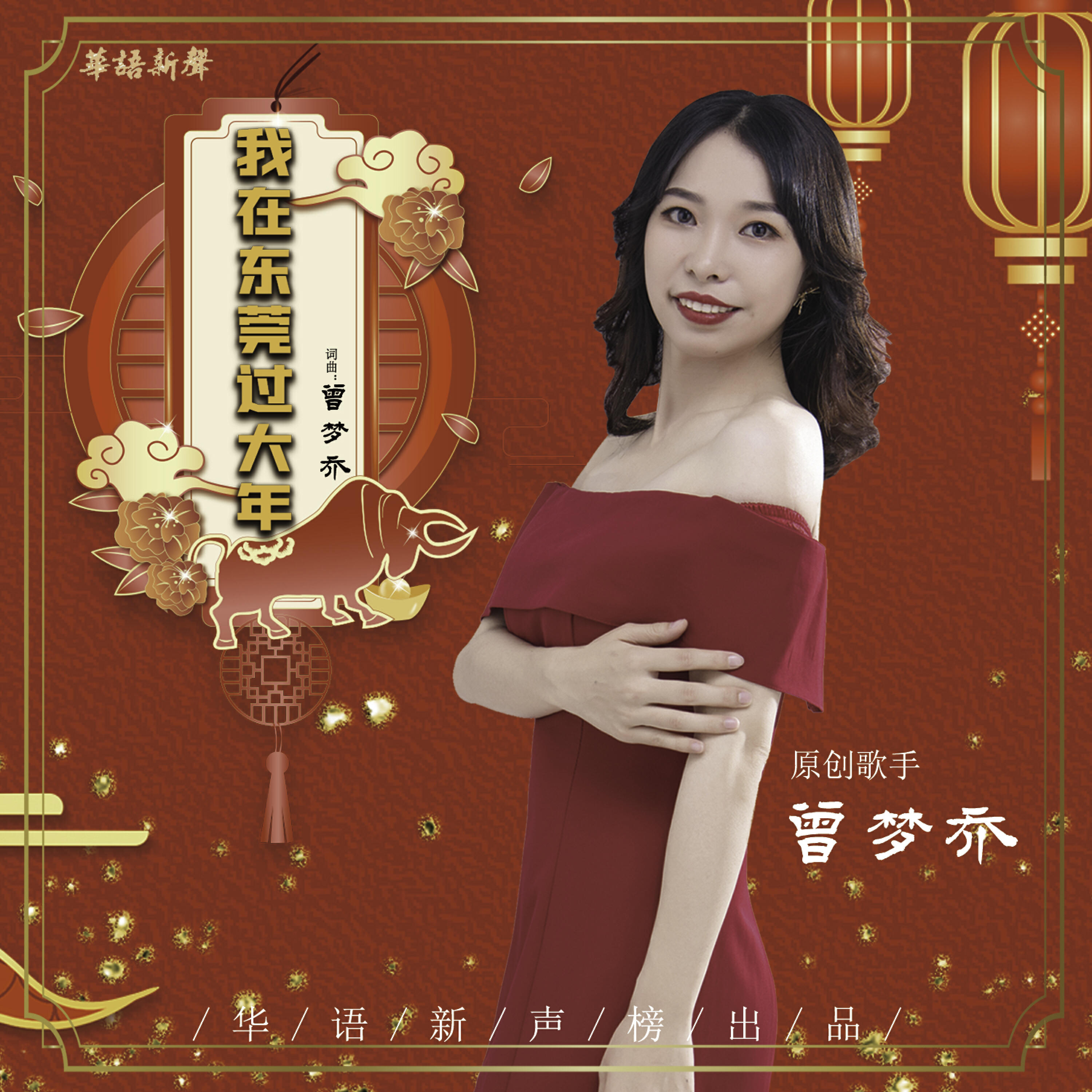 Трек 我在东莞过大年