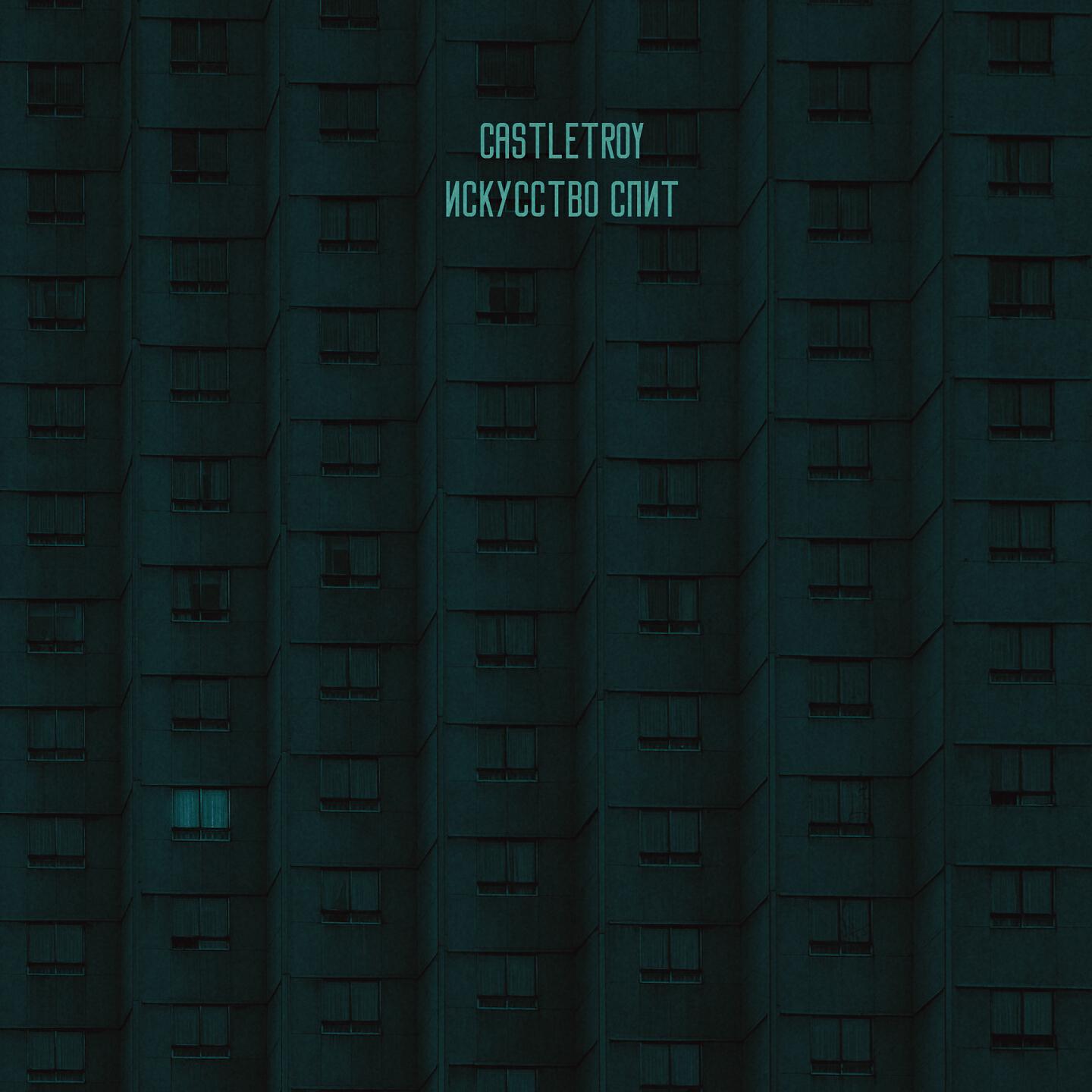 Релиз Искусство спит