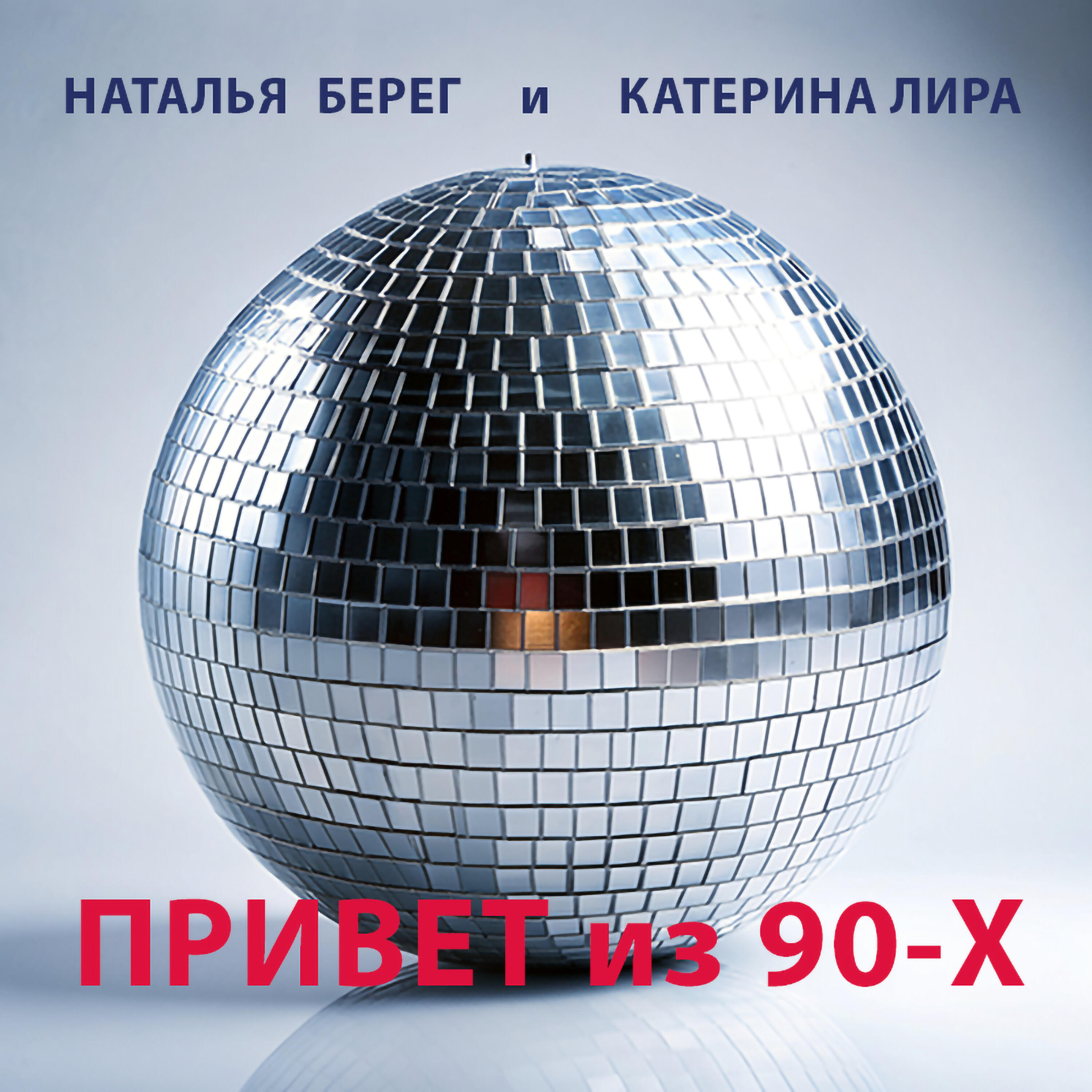 Релиз Привет из 90-х