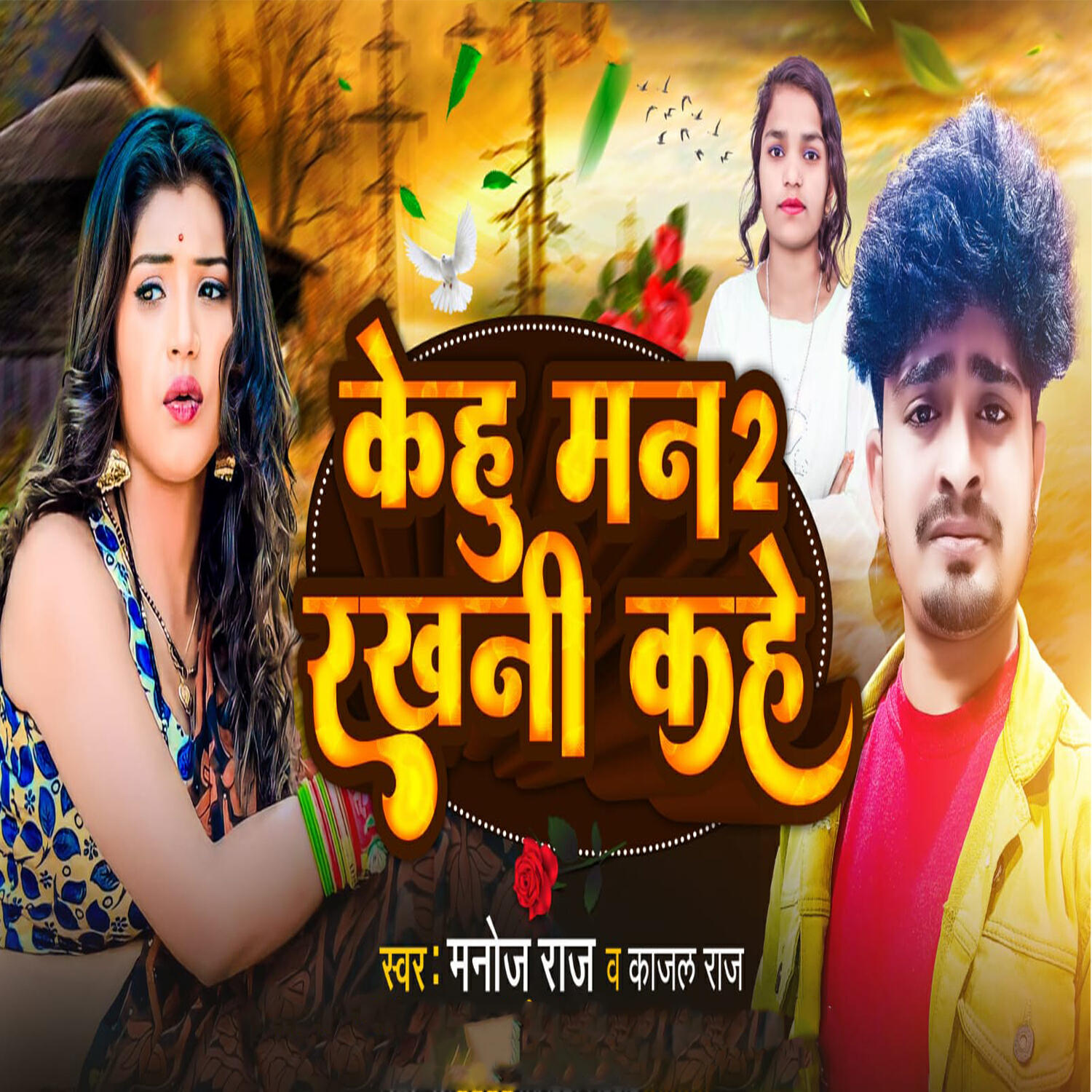 Релиз Kehu Man 2 Rakhani Kahe