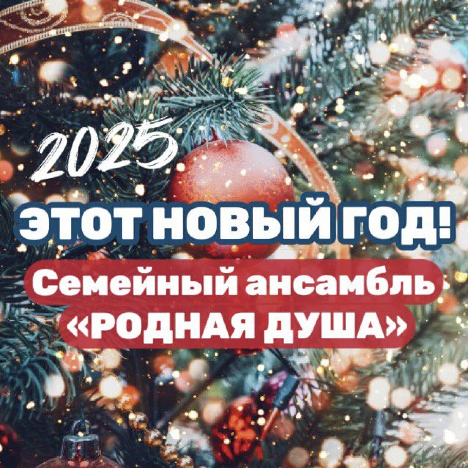 Релиз Этот Новый Год!