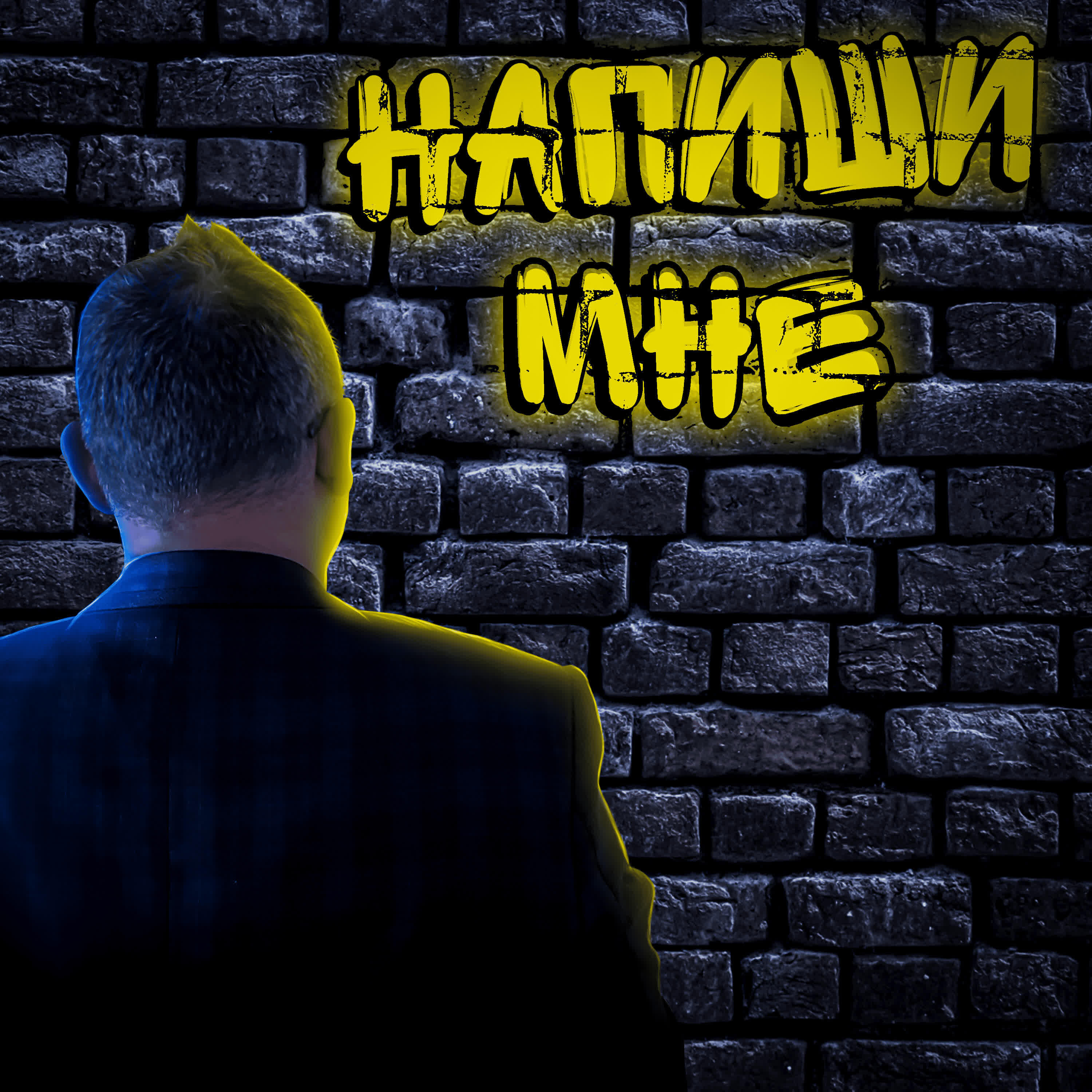 Релиз Напиши мне