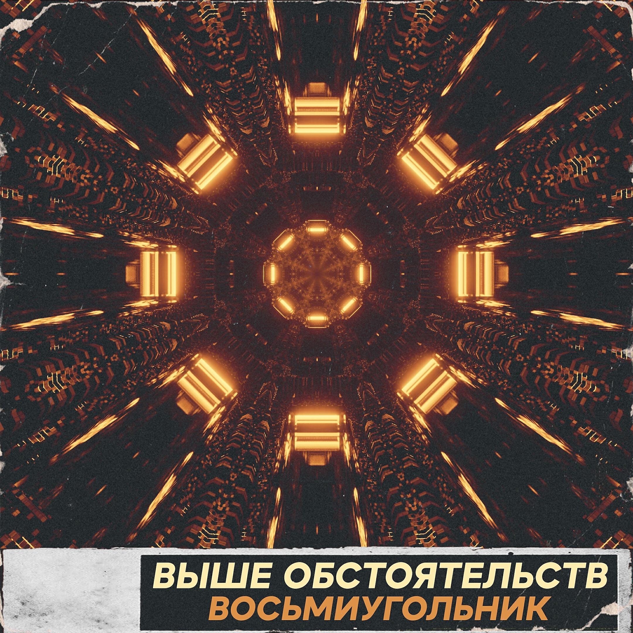 Релиз Восьмиугольник