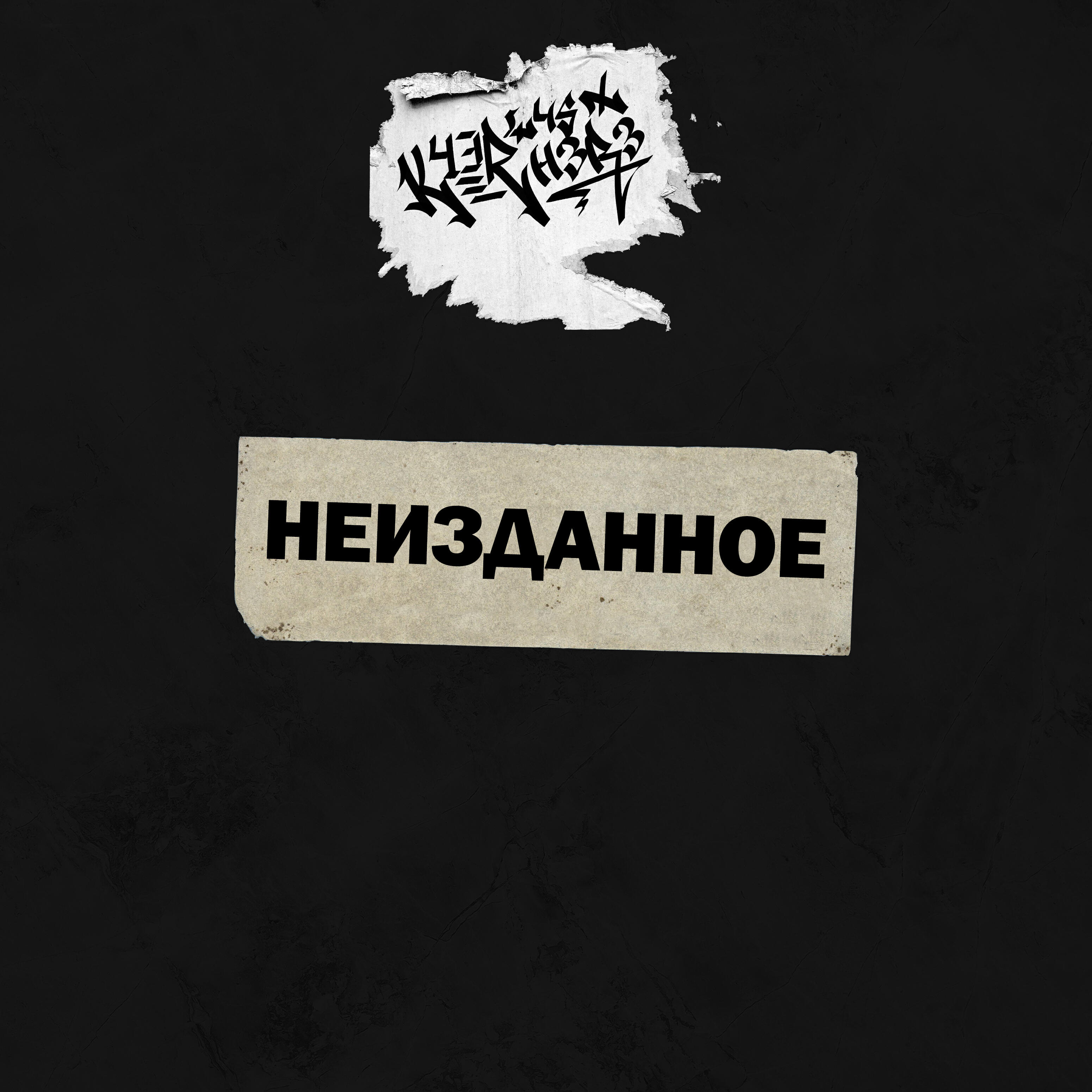 Релиз Неизданное