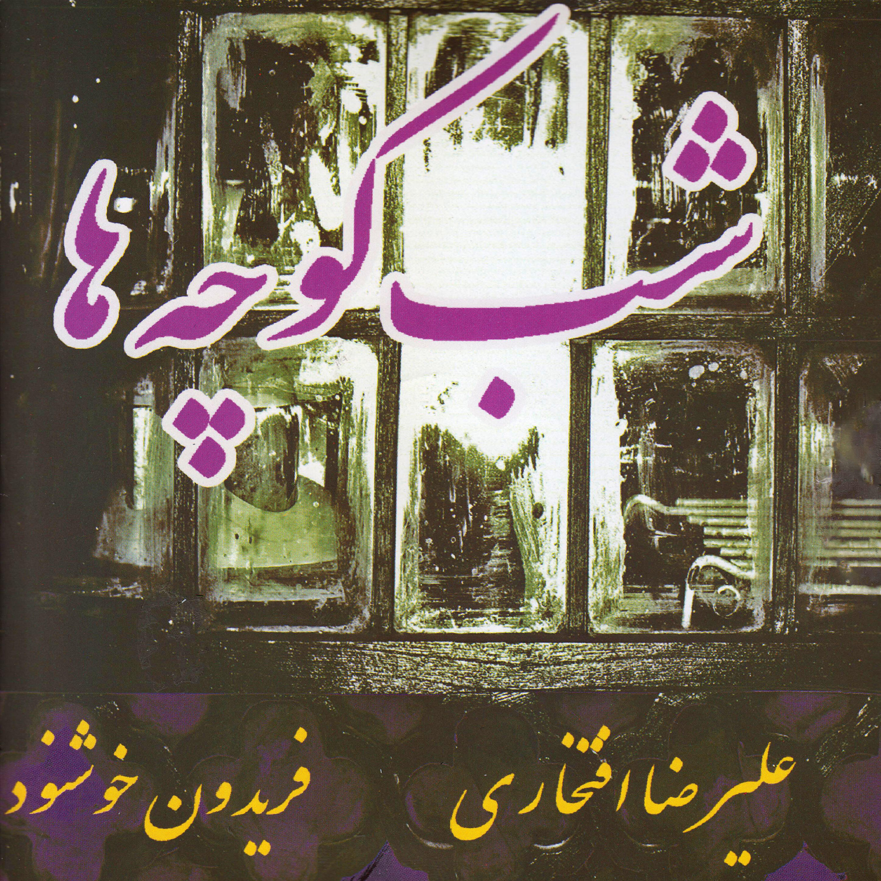Релиз Shab Koocheha