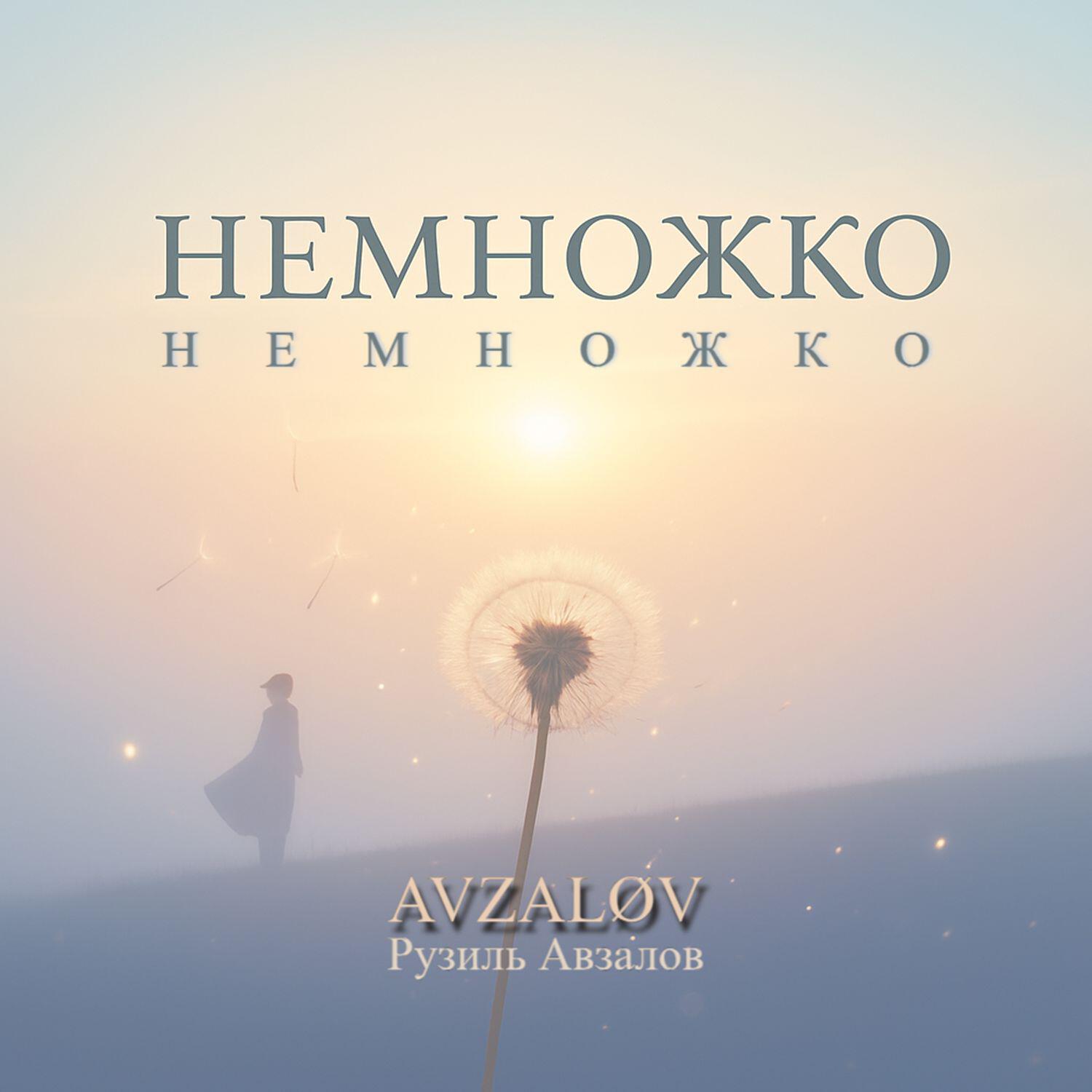 Релиз Немножко