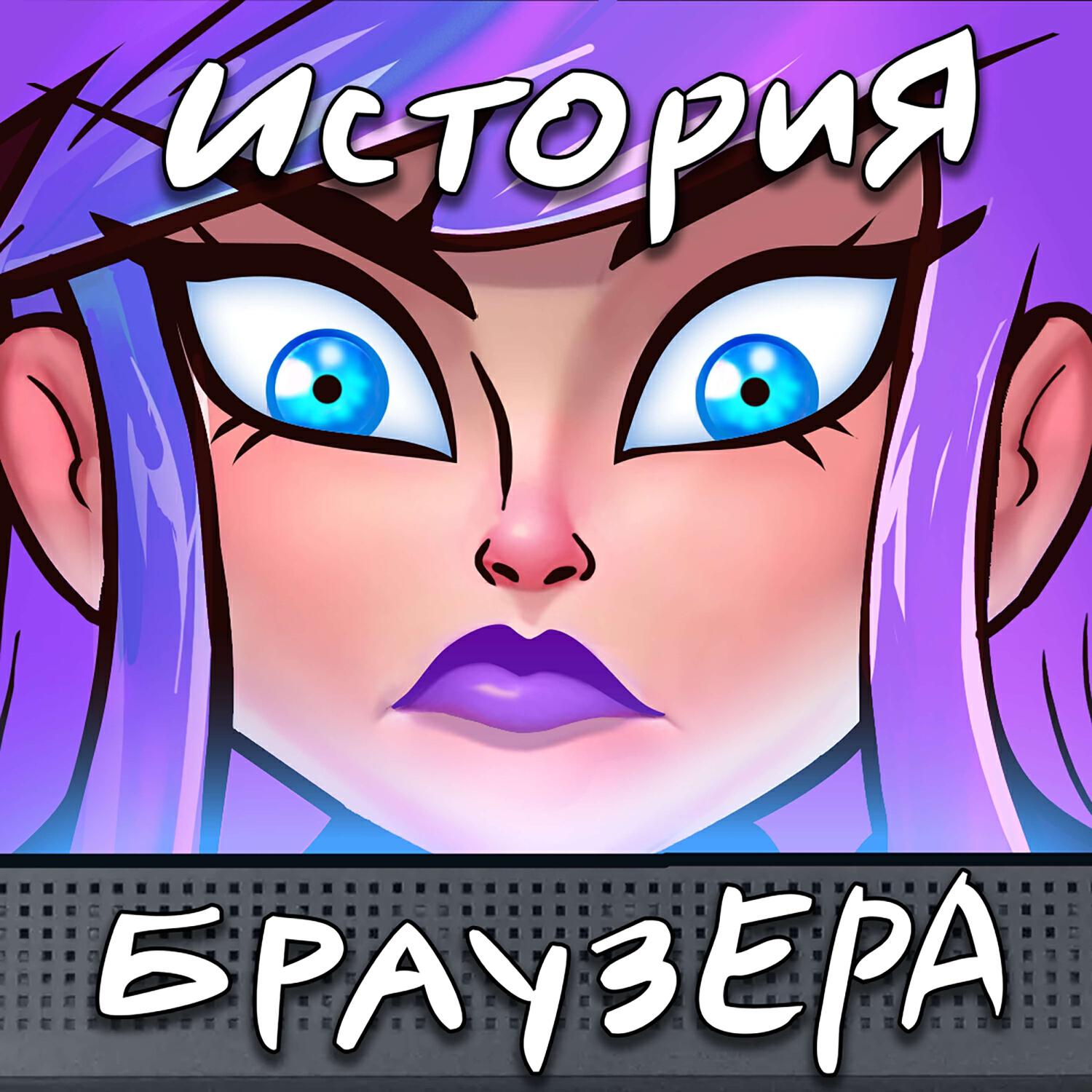Релиз История браузера