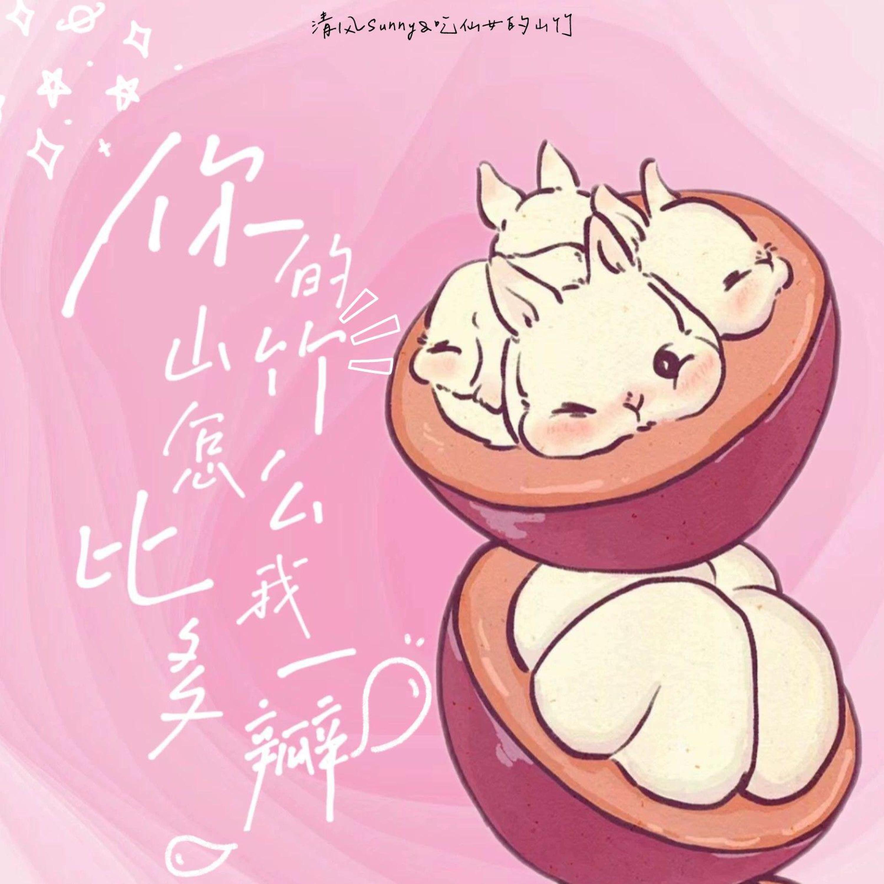 吃仙女的山竹
