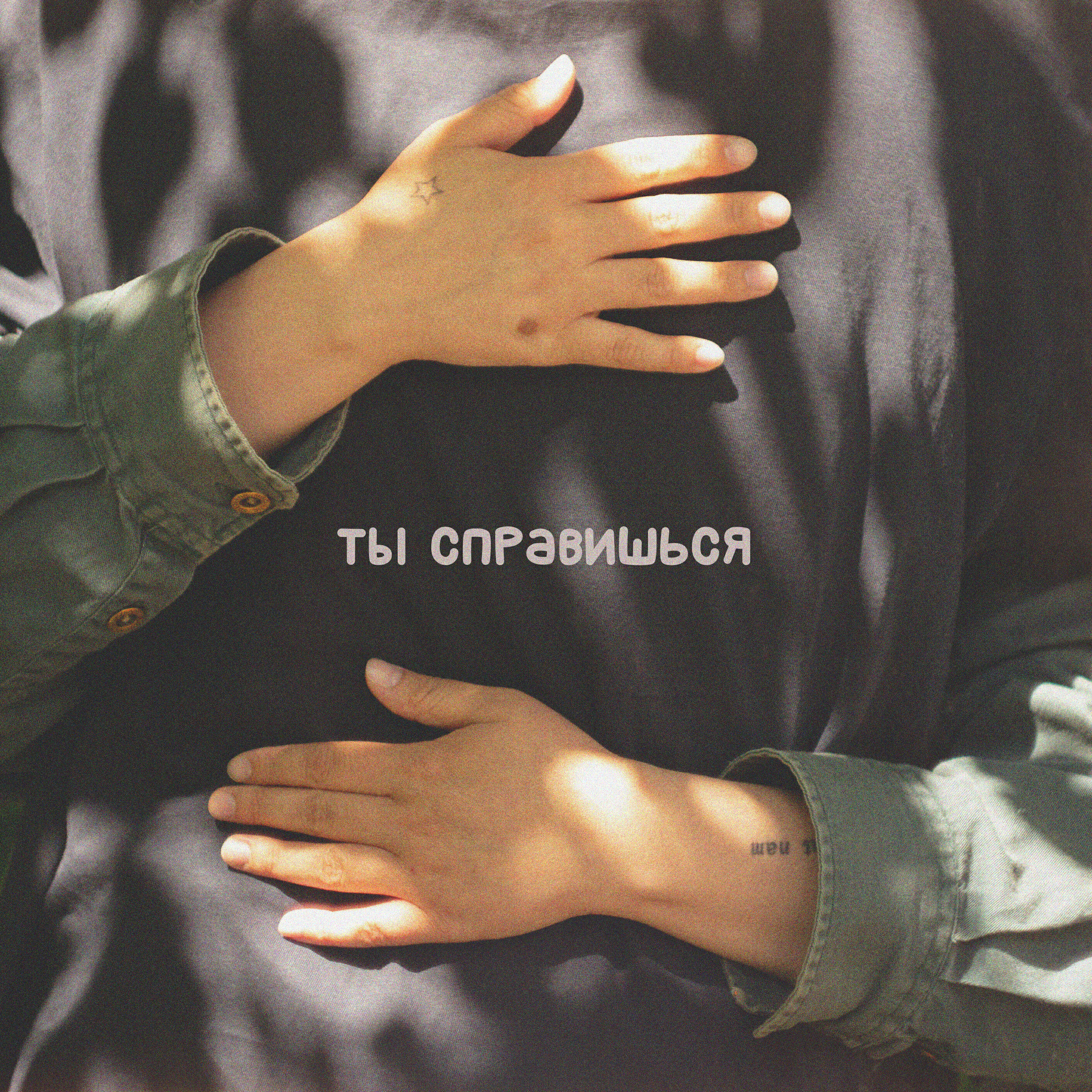 Релиз ты справишься