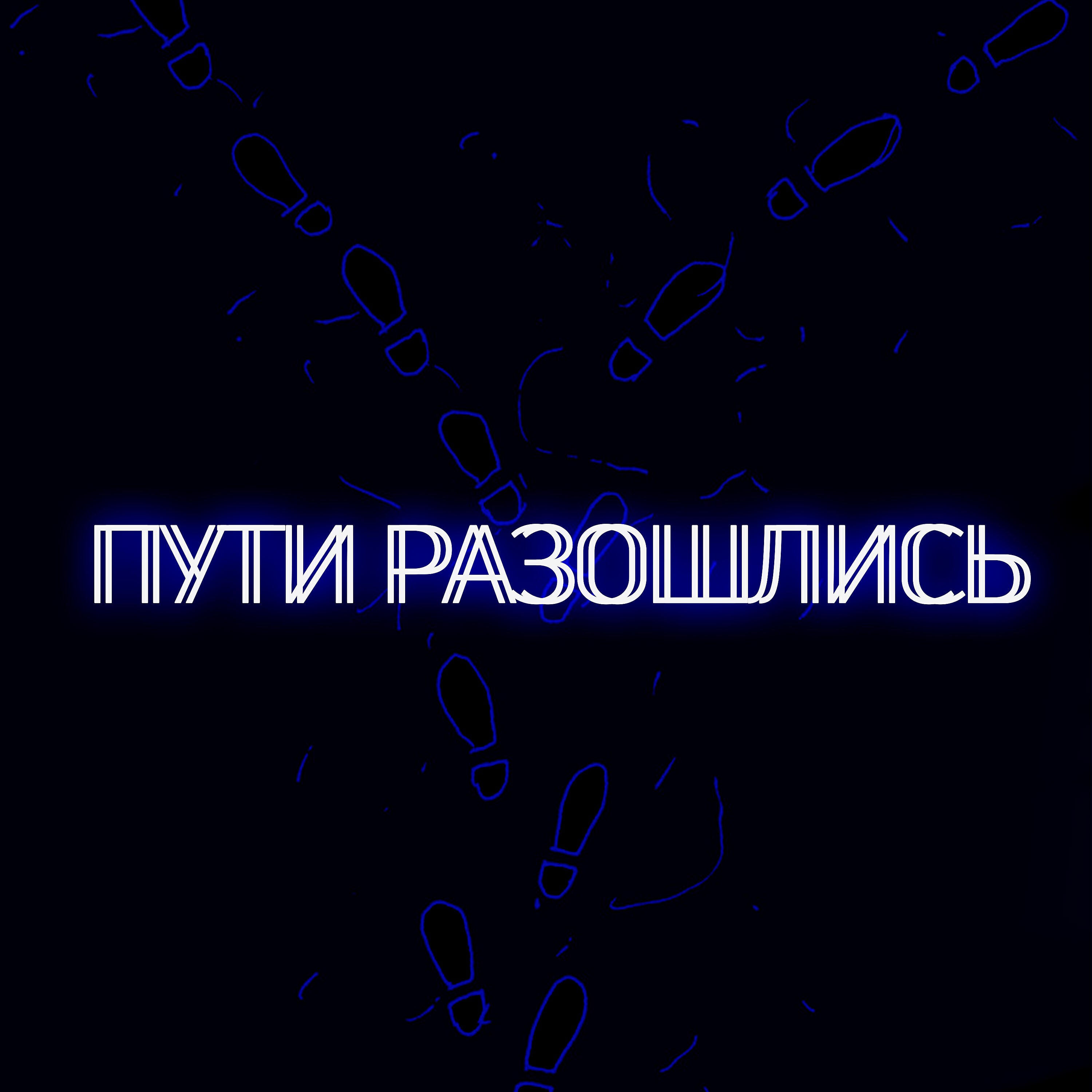 Релиз Пути разошлись