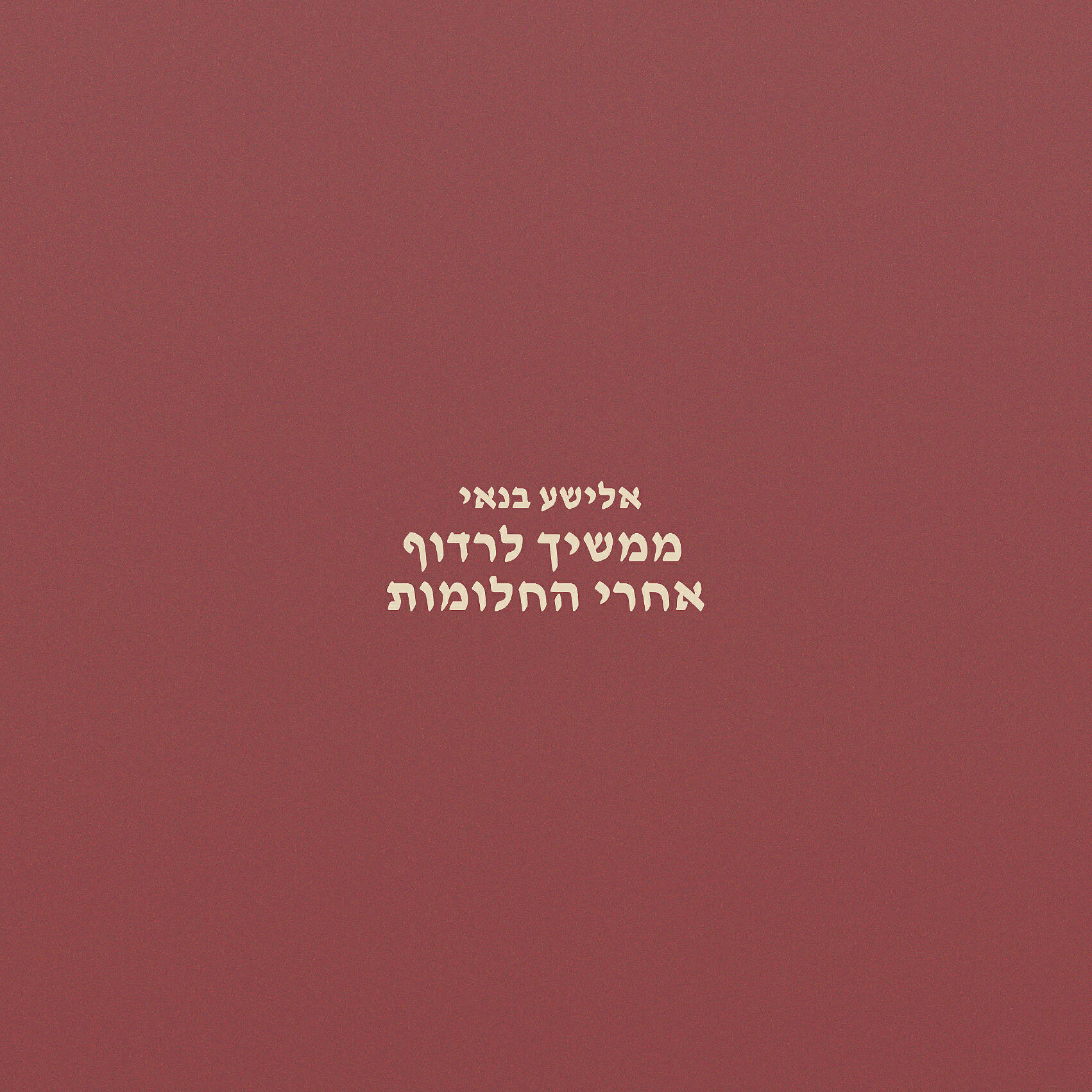 אלישע בנאי