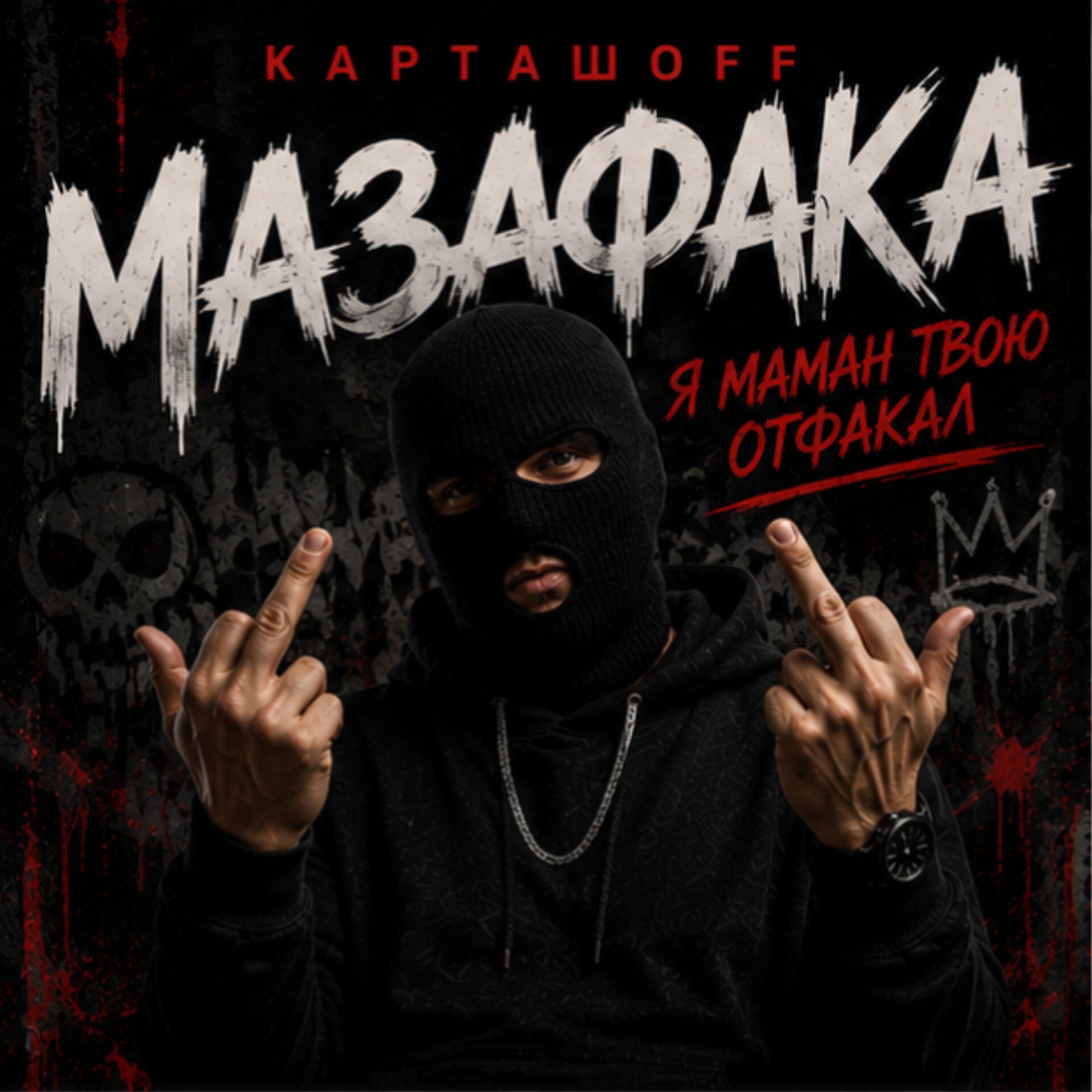 Релиз Мазафака