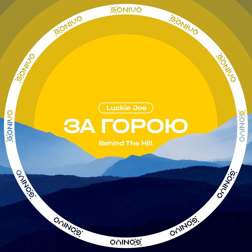 Релиз За Горою (Behind The Hill)
