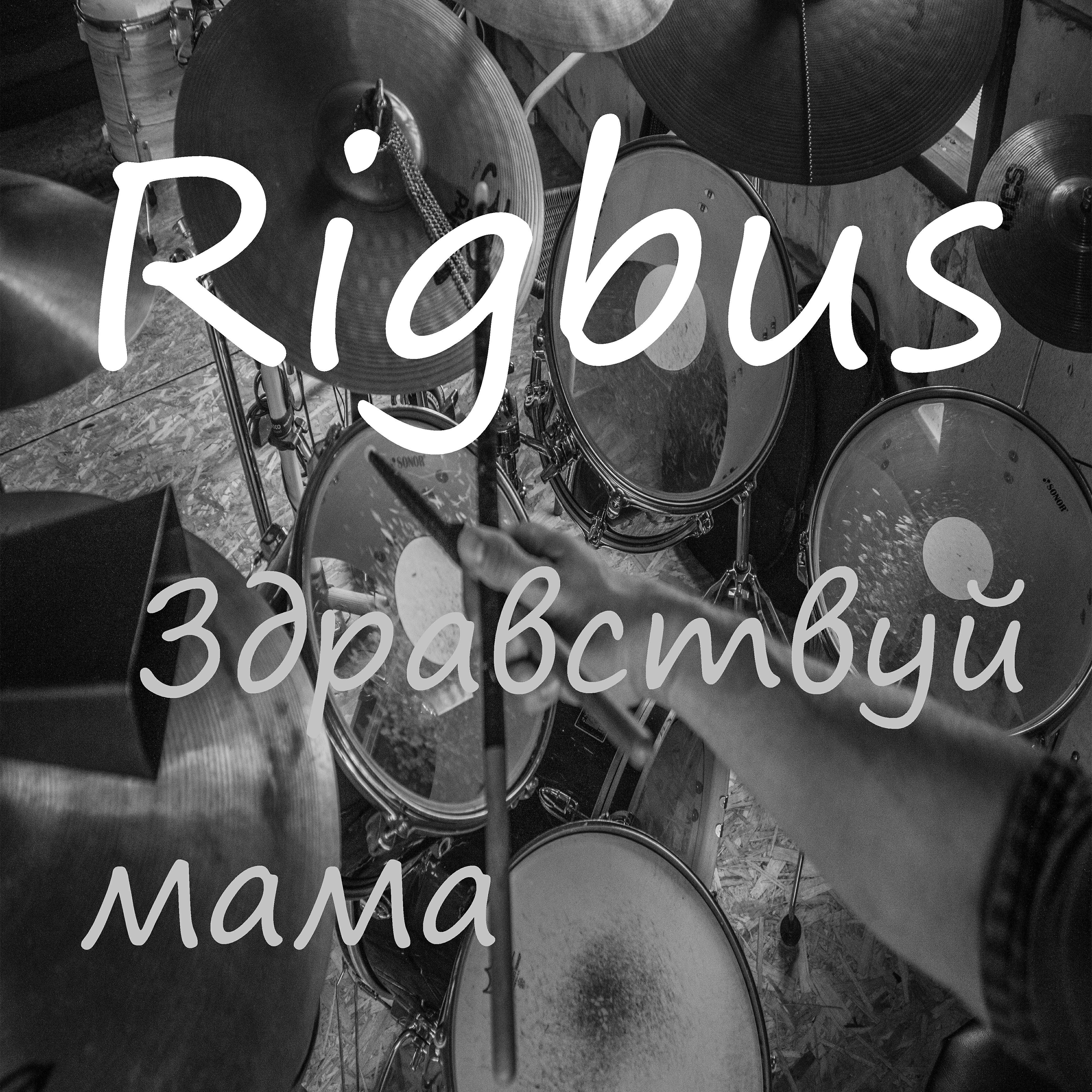 Релиз Здравствуй мама